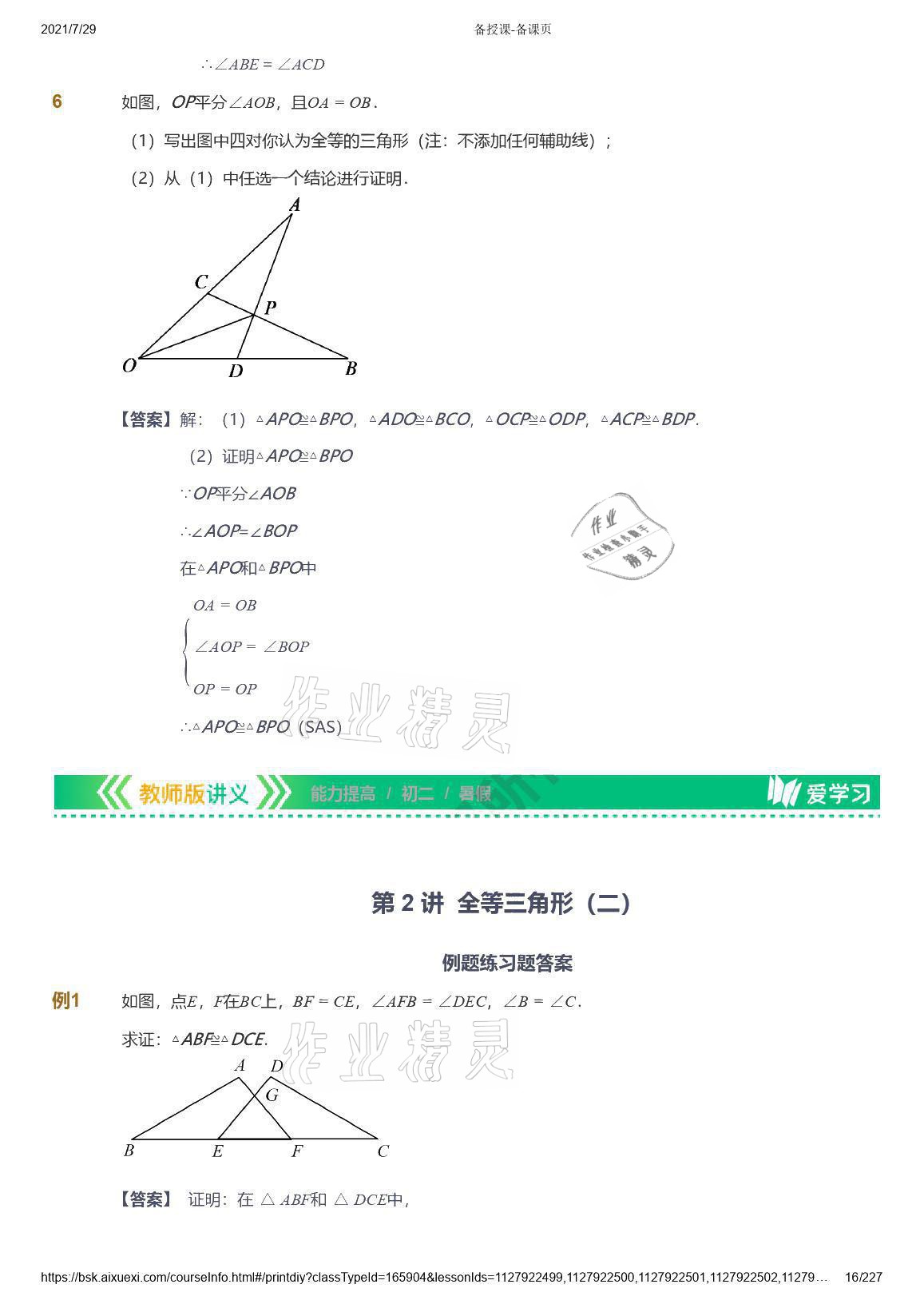 2021年爱学习八年级数学能力提高体系苏科版 参考答案第16页