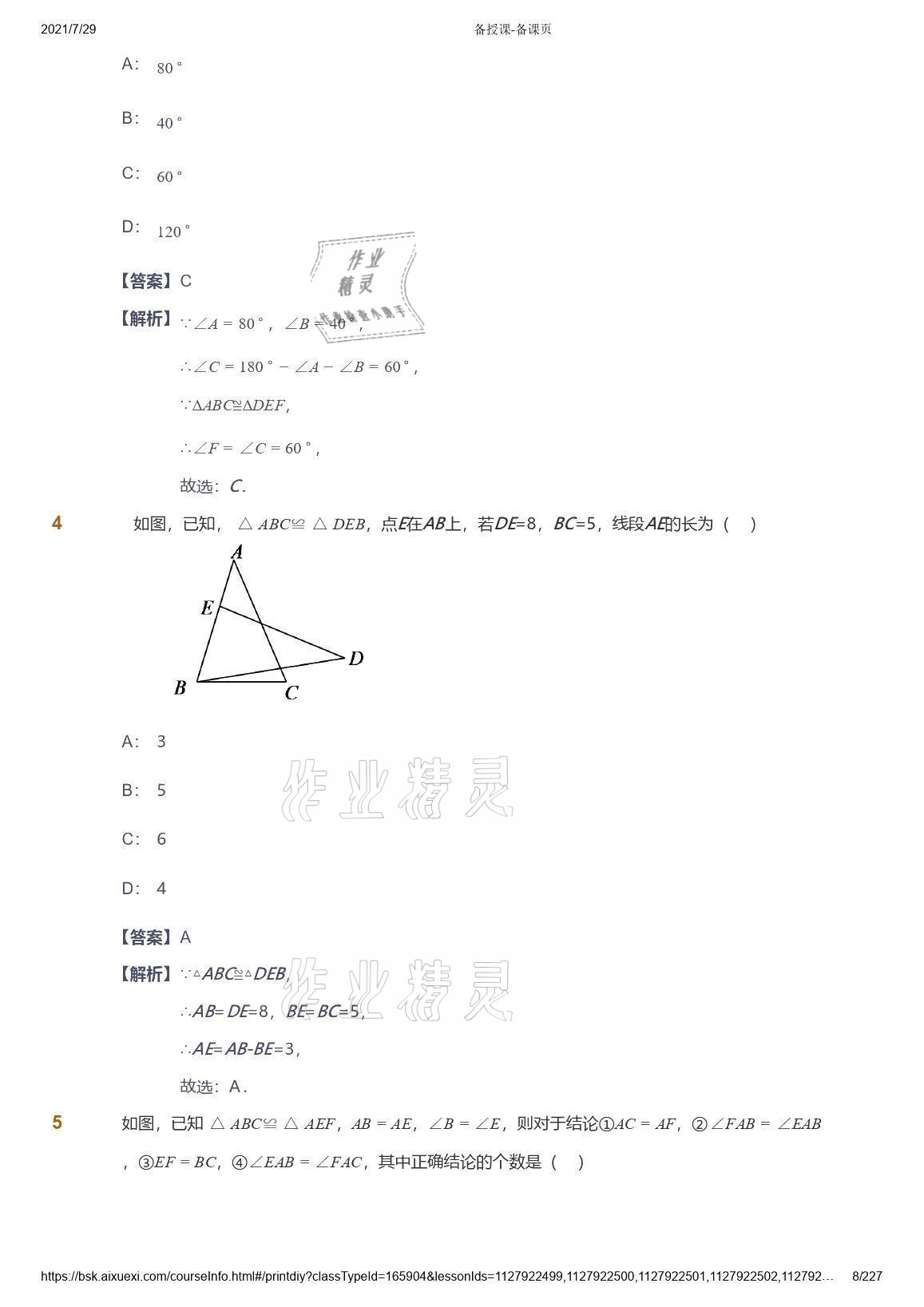 2021年爱学习八年级数学能力提高体系苏科版 参考答案第8页