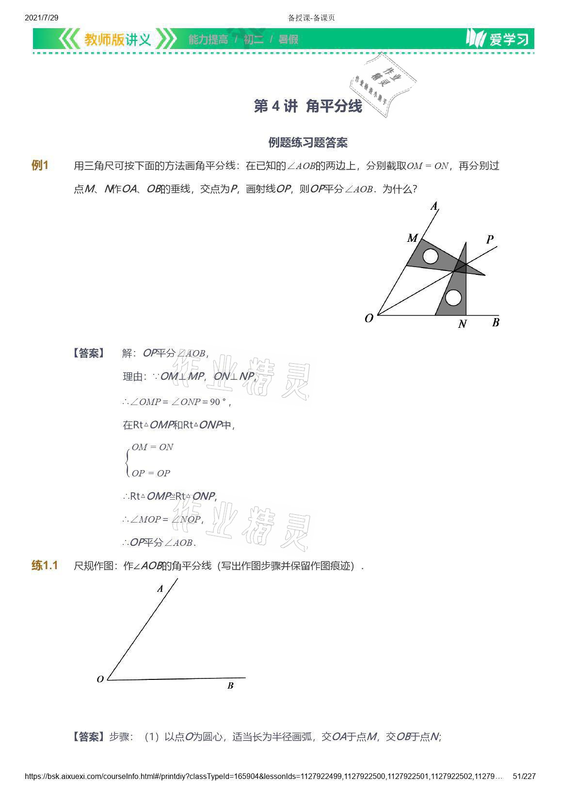 2021年爱学习八年级数学能力提高体系苏科版 参考答案第51页