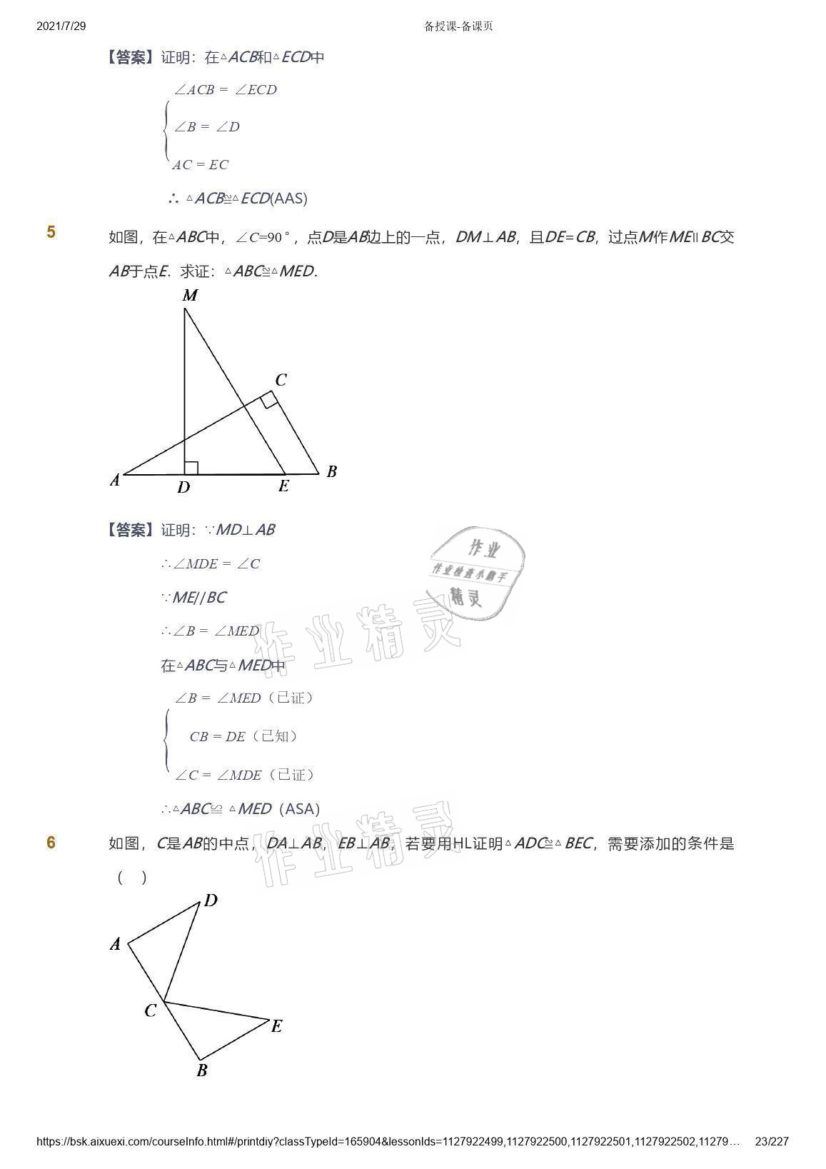 2021年爱学习八年级数学能力提高体系苏科版 参考答案第23页