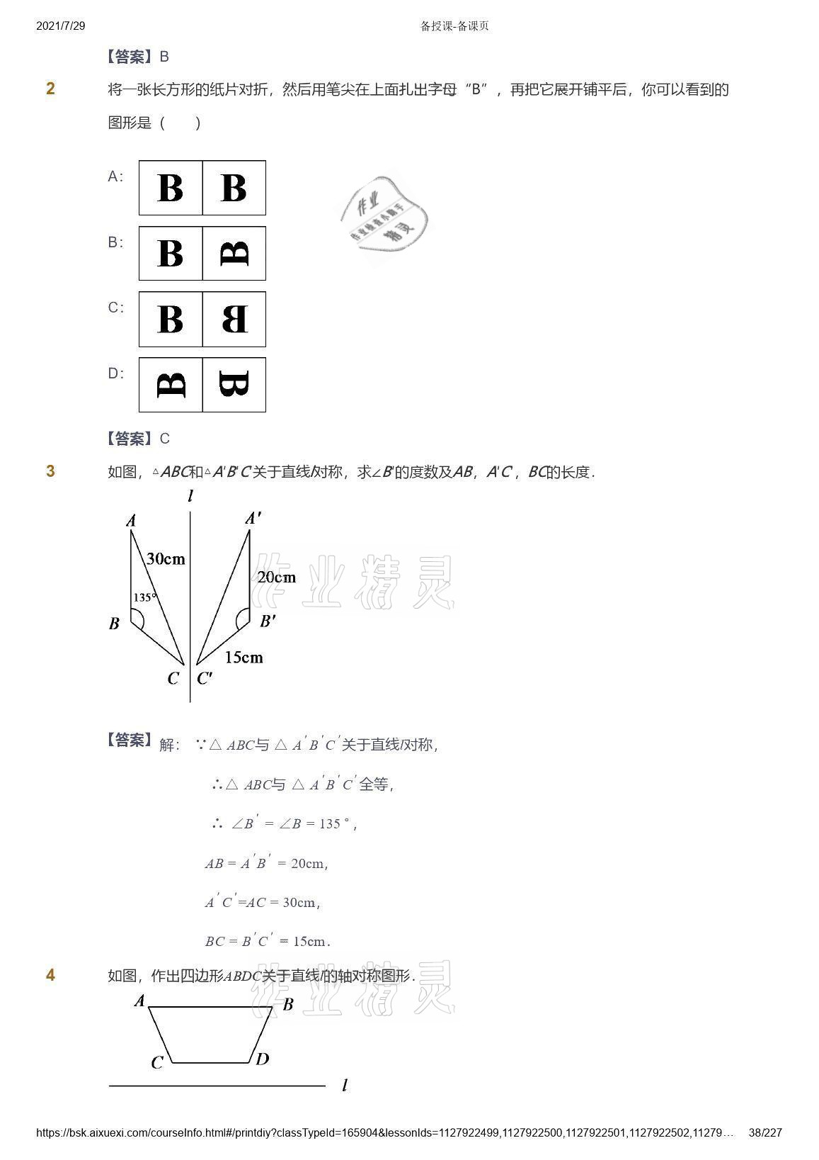 2021年爱学习八年级数学能力提高体系苏科版 参考答案第38页