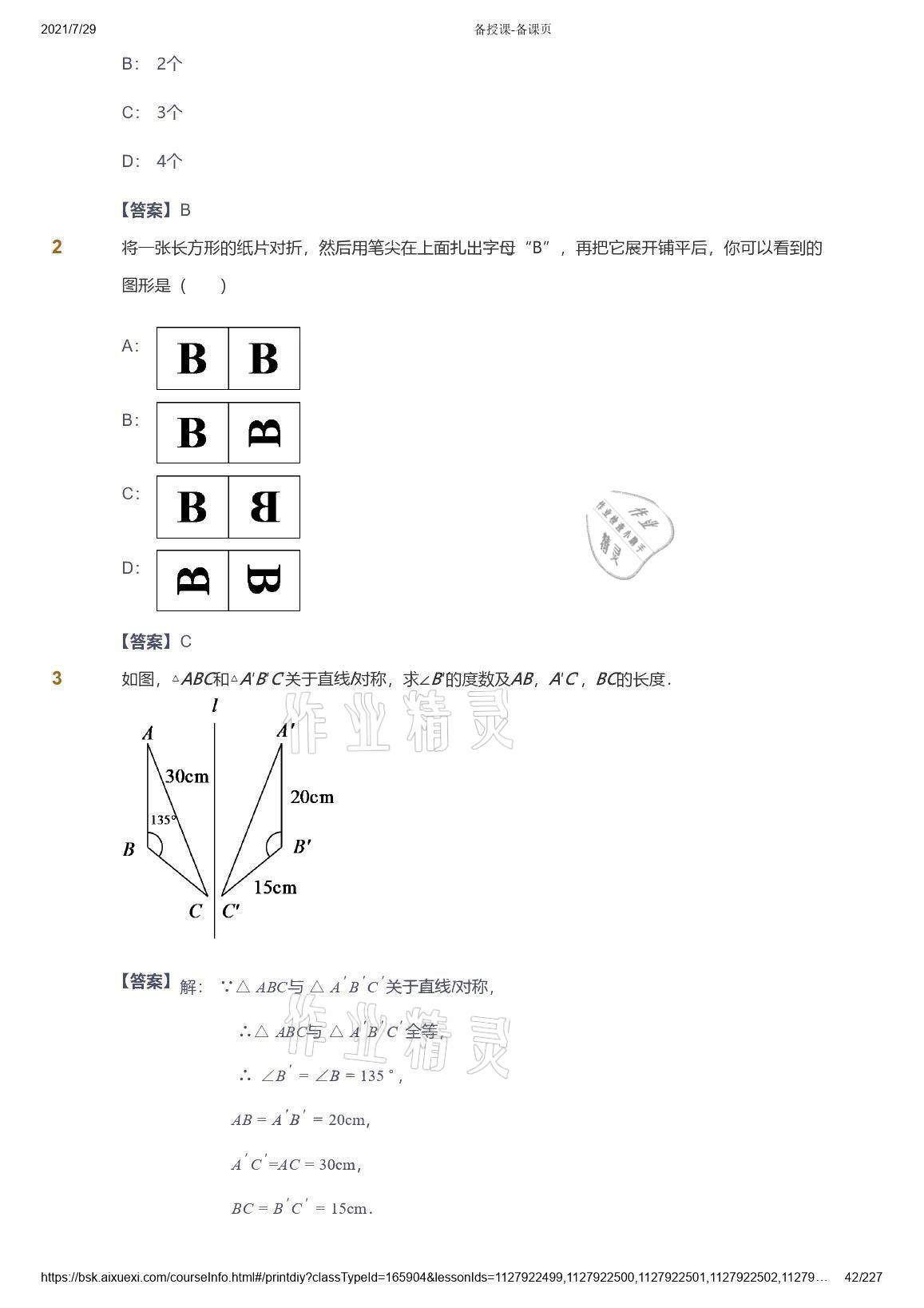 2021年爱学习八年级数学能力提高体系苏科版 参考答案第42页