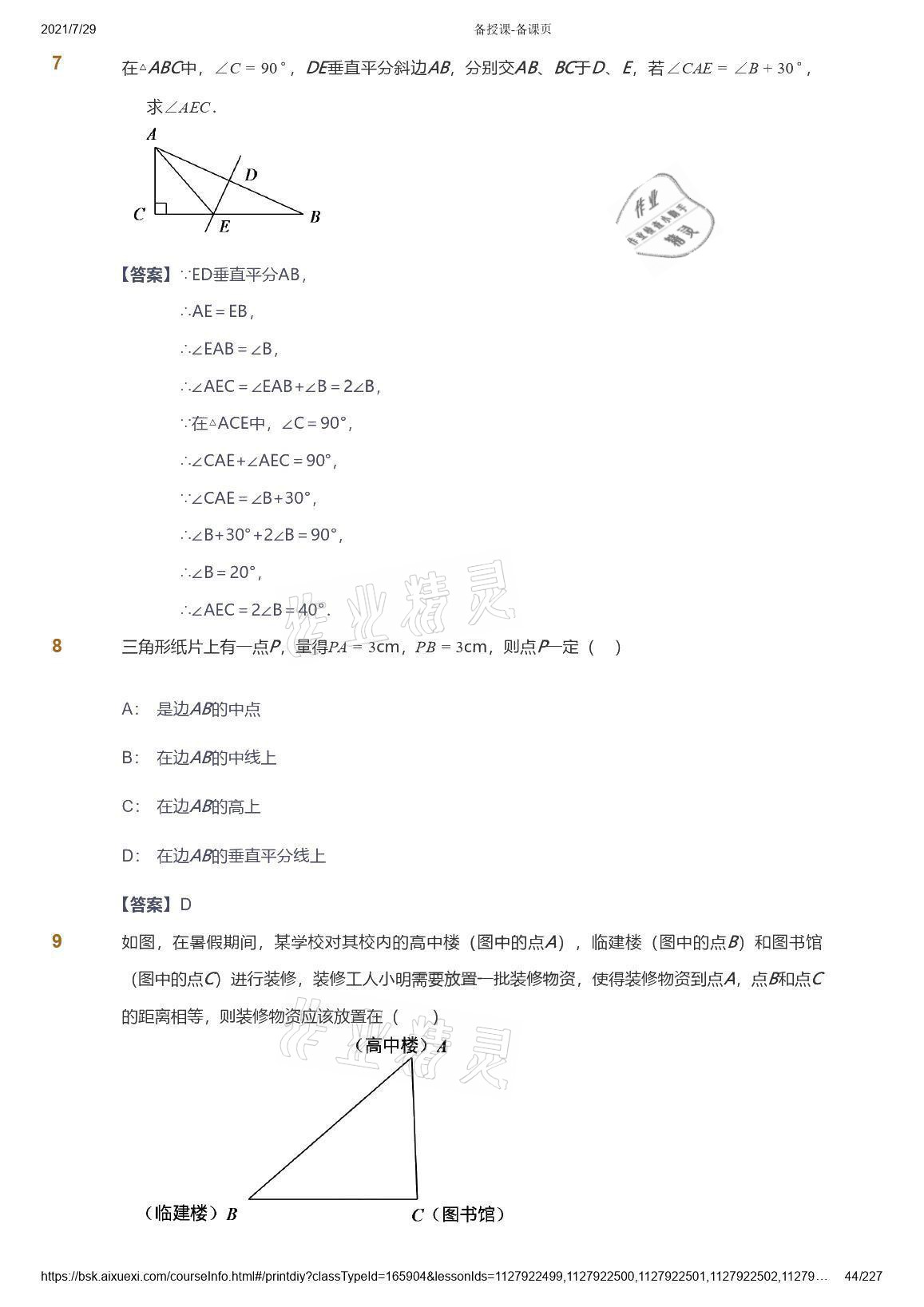 2021年爱学习八年级数学能力提高体系苏科版 参考答案第44页