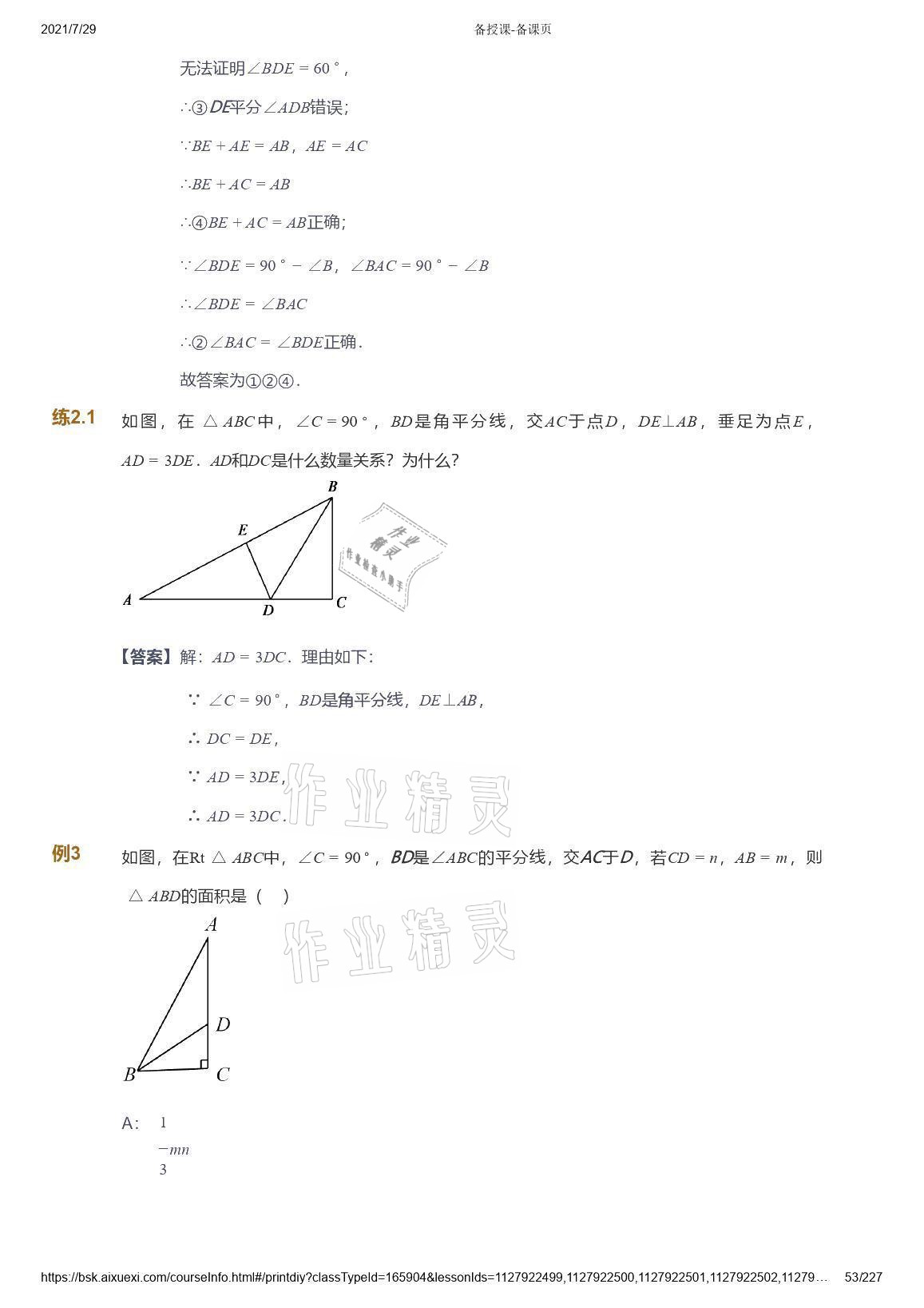 2021年爱学习八年级数学能力提高体系苏科版 参考答案第53页