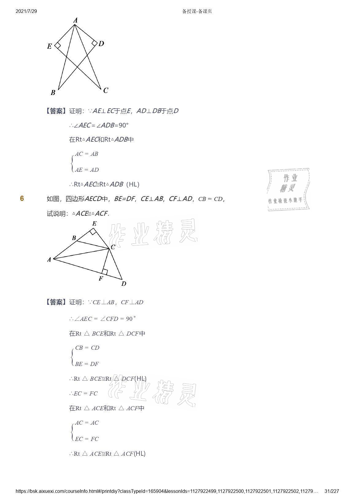 2021年爱学习八年级数学能力提高体系苏科版 参考答案第31页