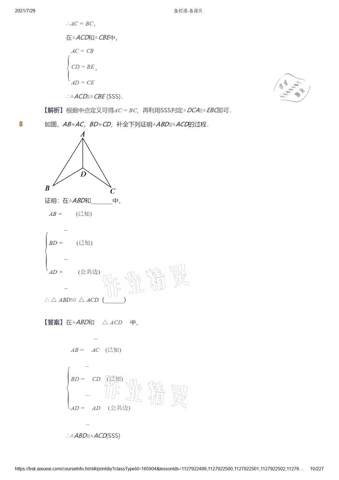 2021年爱学习八年级数学能力提高体系苏科版 参考答案第10页