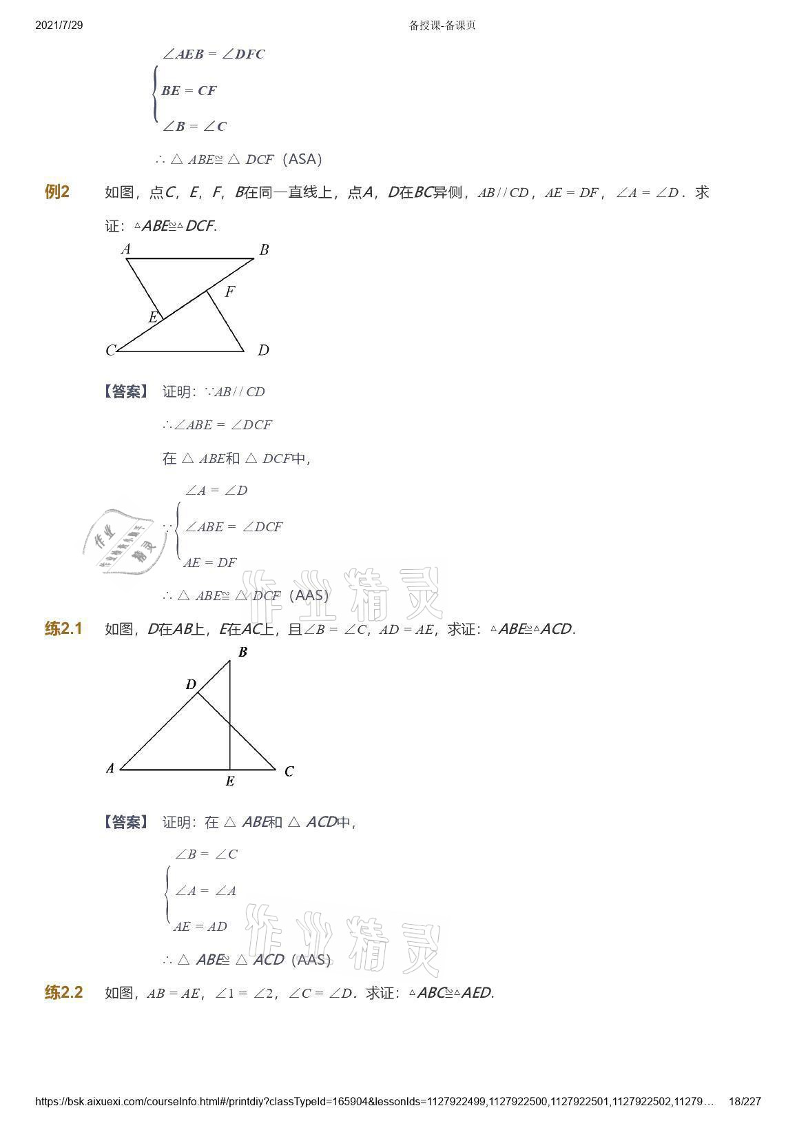 2021年爱学习八年级数学能力提高体系苏科版 参考答案第18页