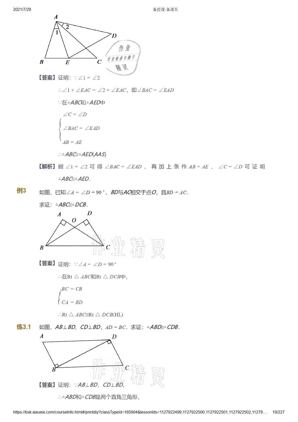 2021年爱学习八年级数学能力提高体系苏科版 参考答案第19页