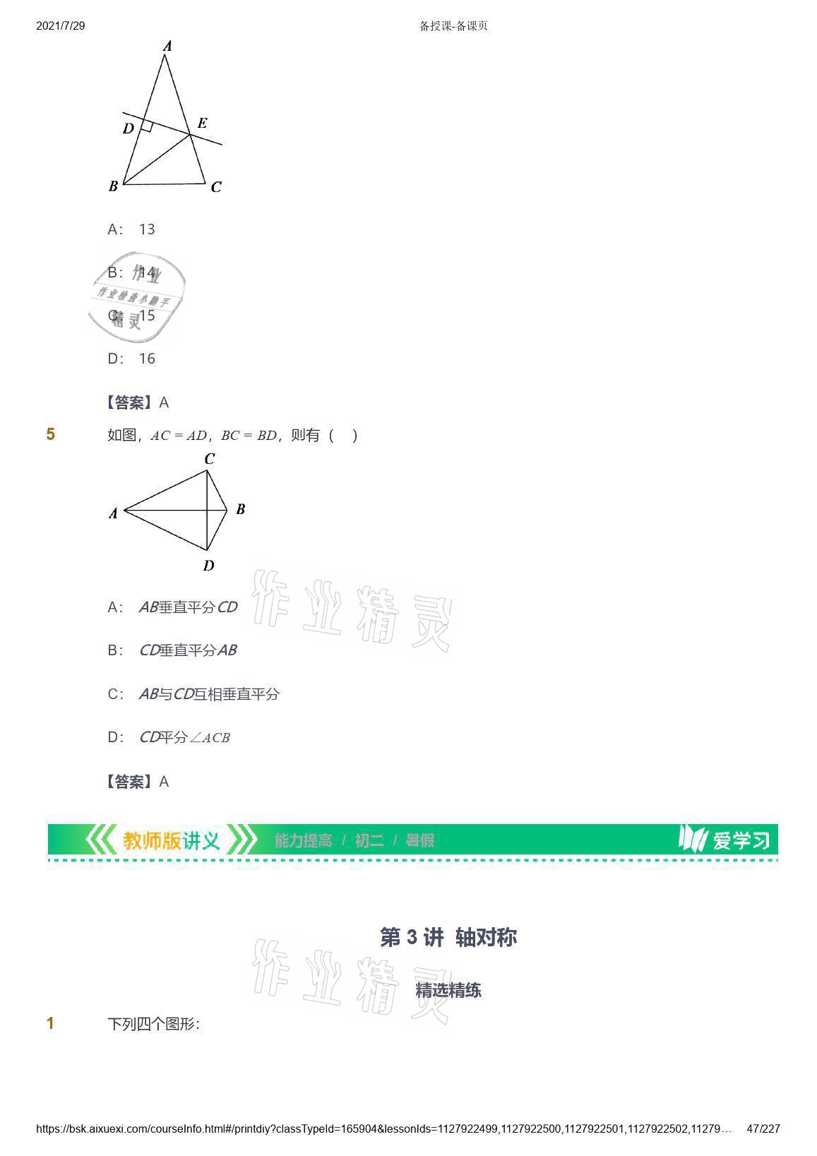 2021年爱学习八年级数学能力提高体系苏科版 参考答案第47页