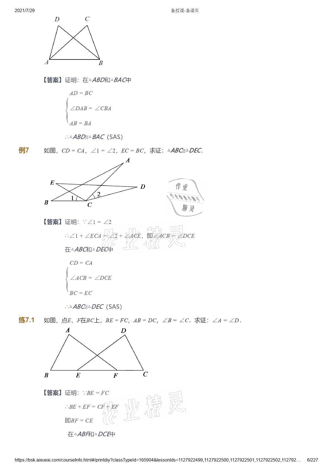 2021年爱学习八年级数学能力提高体系苏科版 参考答案第6页