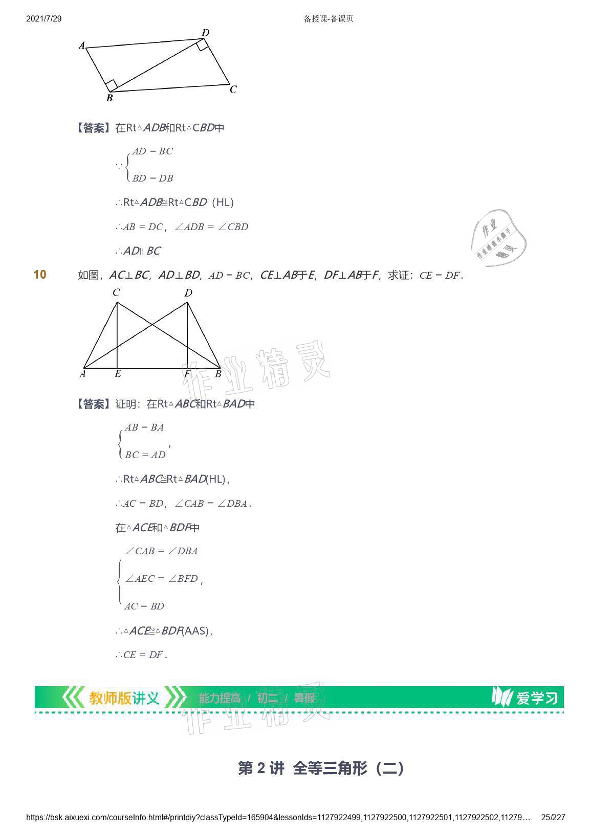 2021年爱学习八年级数学能力提高体系苏科版 参考答案第25页