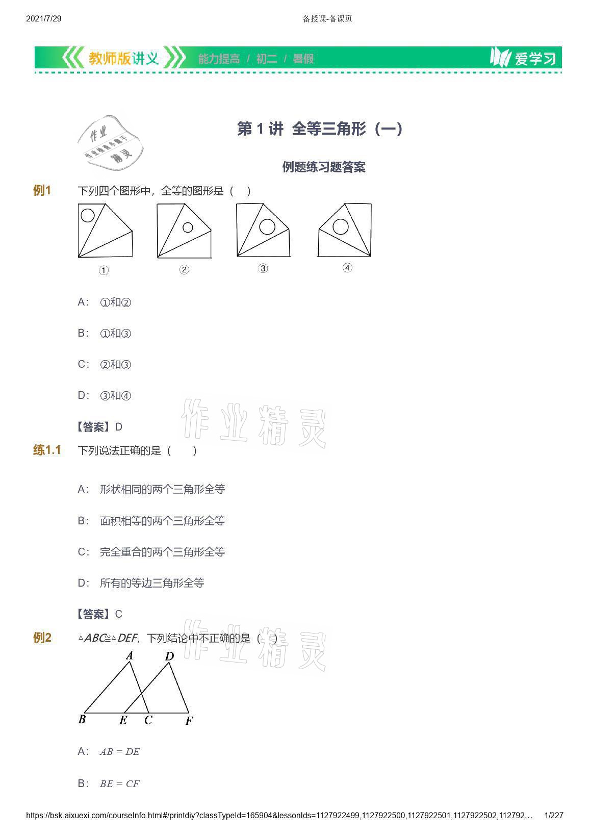 2021年爱学习八年级数学能力提高体系苏科版 参考答案第1页