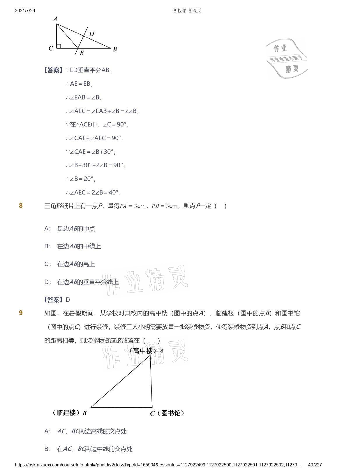 2021年爱学习八年级数学能力提高体系苏科版 参考答案第40页