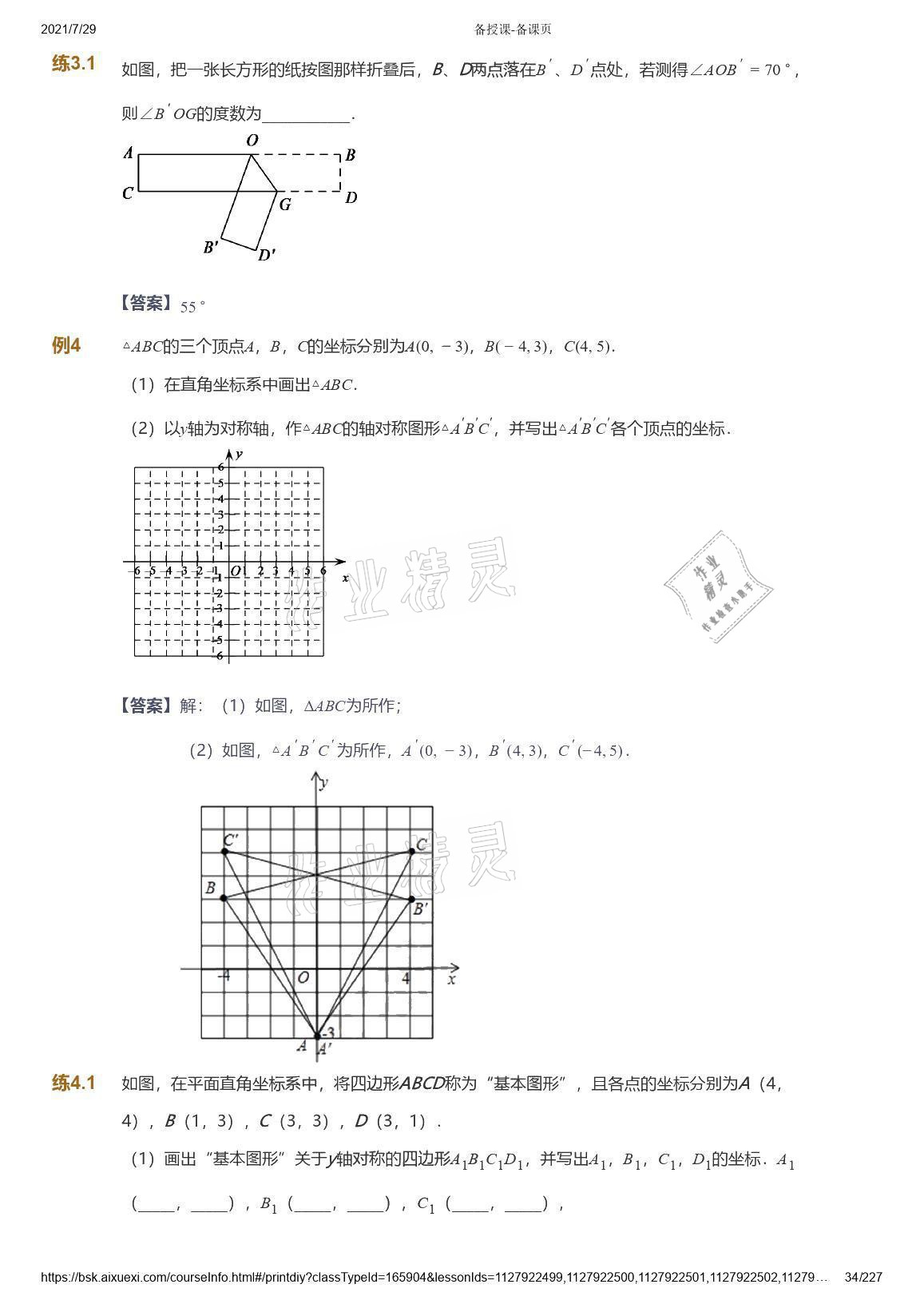 2021年爱学习八年级数学能力提高体系苏科版 参考答案第34页