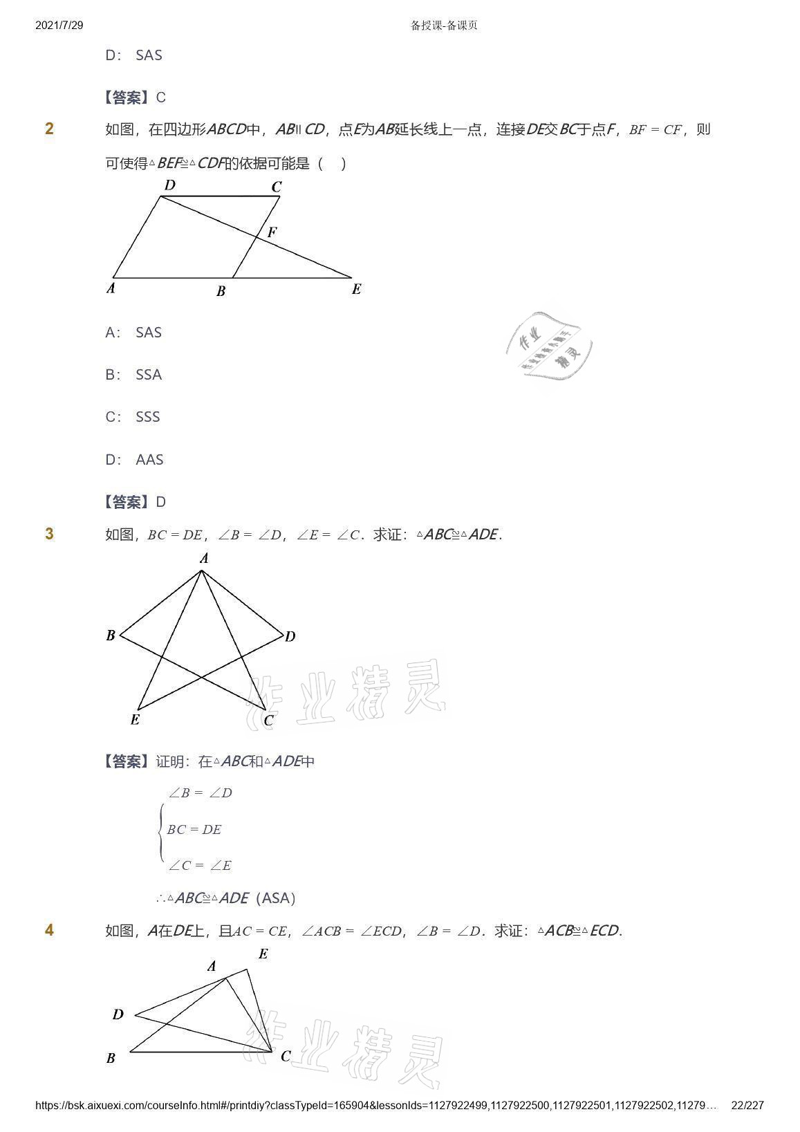 2021年爱学习八年级数学能力提高体系苏科版 参考答案第22页