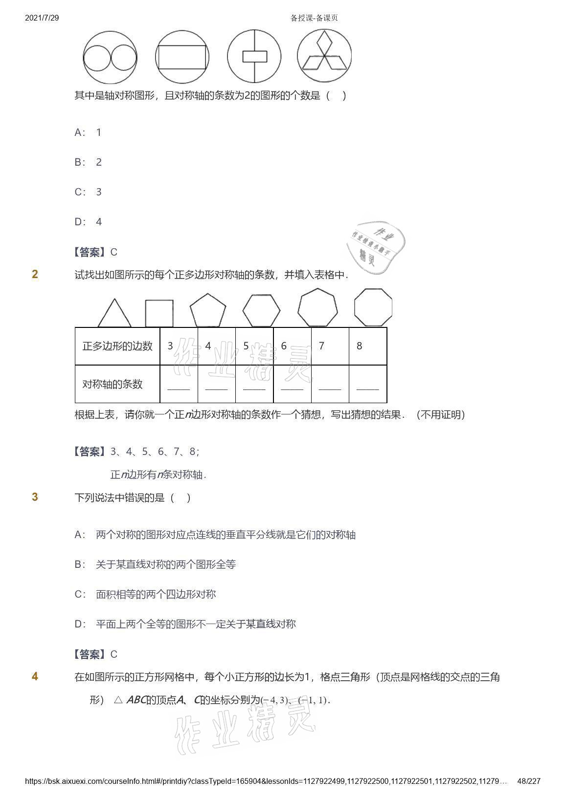 2021年爱学习八年级数学能力提高体系苏科版 参考答案第48页