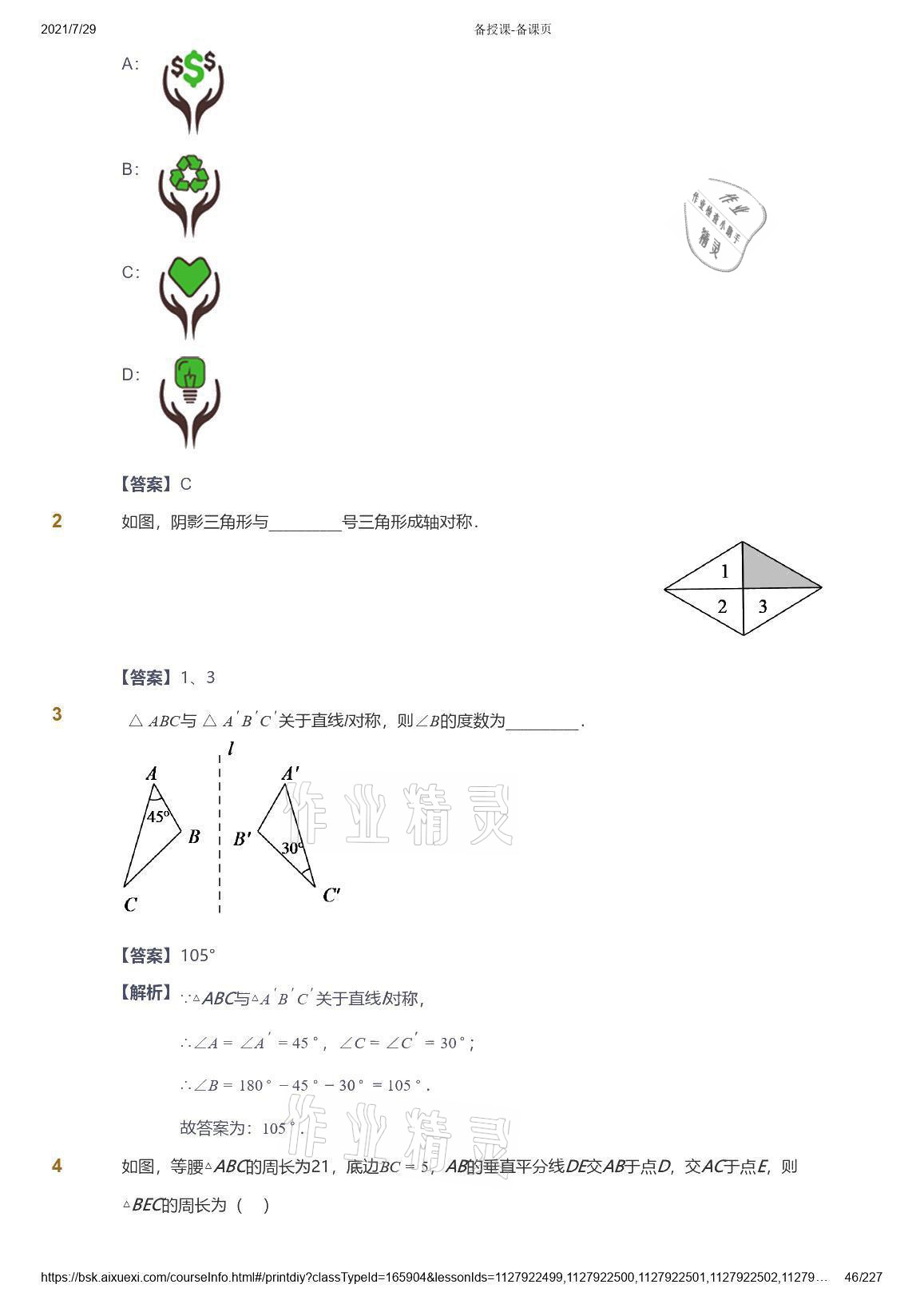 2021年爱学习八年级数学能力提高体系苏科版 参考答案第46页