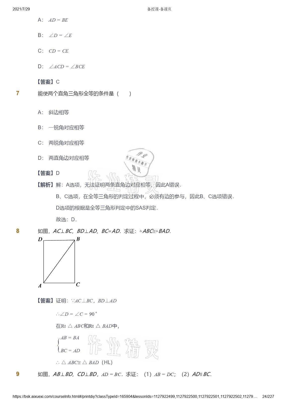 2021年爱学习八年级数学能力提高体系苏科版 参考答案第24页