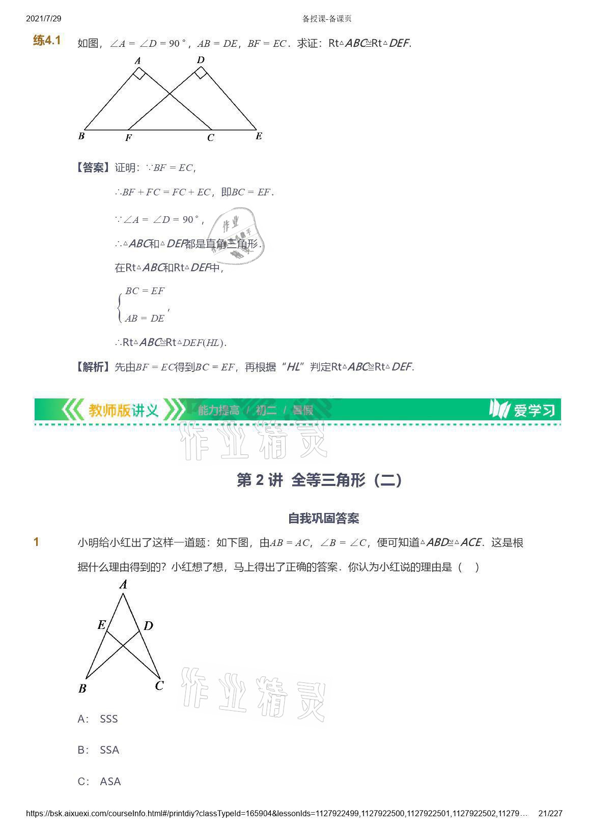 2021年爱学习八年级数学能力提高体系苏科版 参考答案第21页