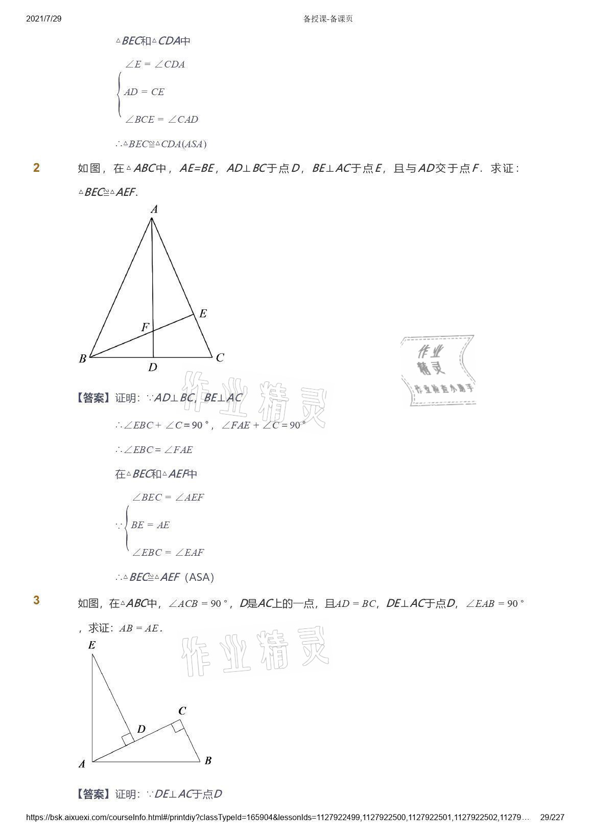 2021年爱学习八年级数学能力提高体系苏科版 参考答案第29页