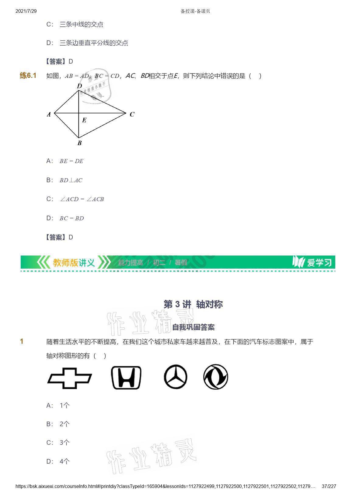 2021年爱学习八年级数学能力提高体系苏科版 参考答案第37页