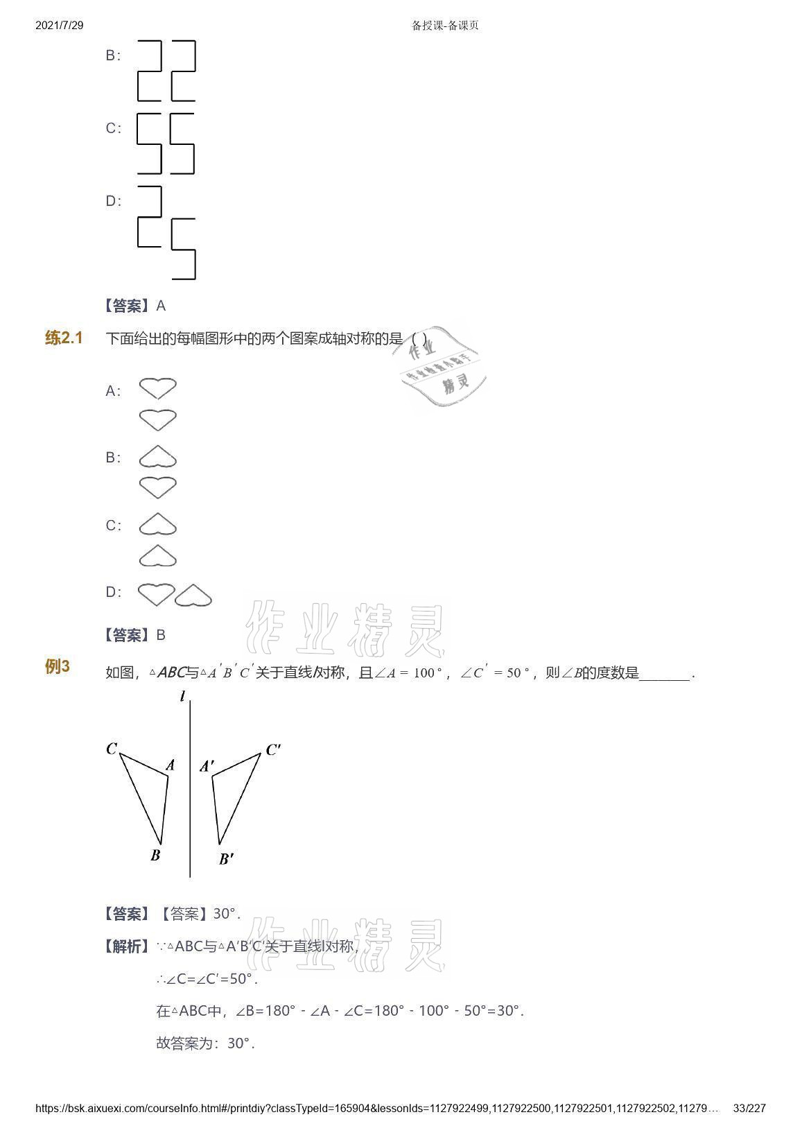 2021年爱学习八年级数学能力提高体系苏科版 参考答案第33页