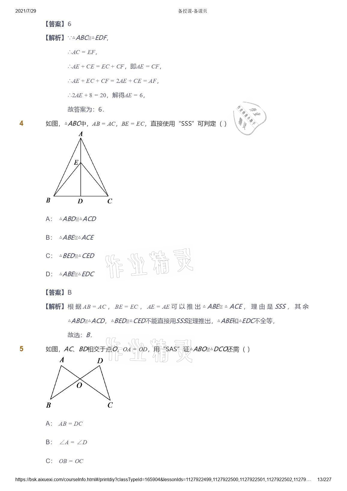 2021年爱学习八年级数学能力提高体系苏科版 参考答案第13页