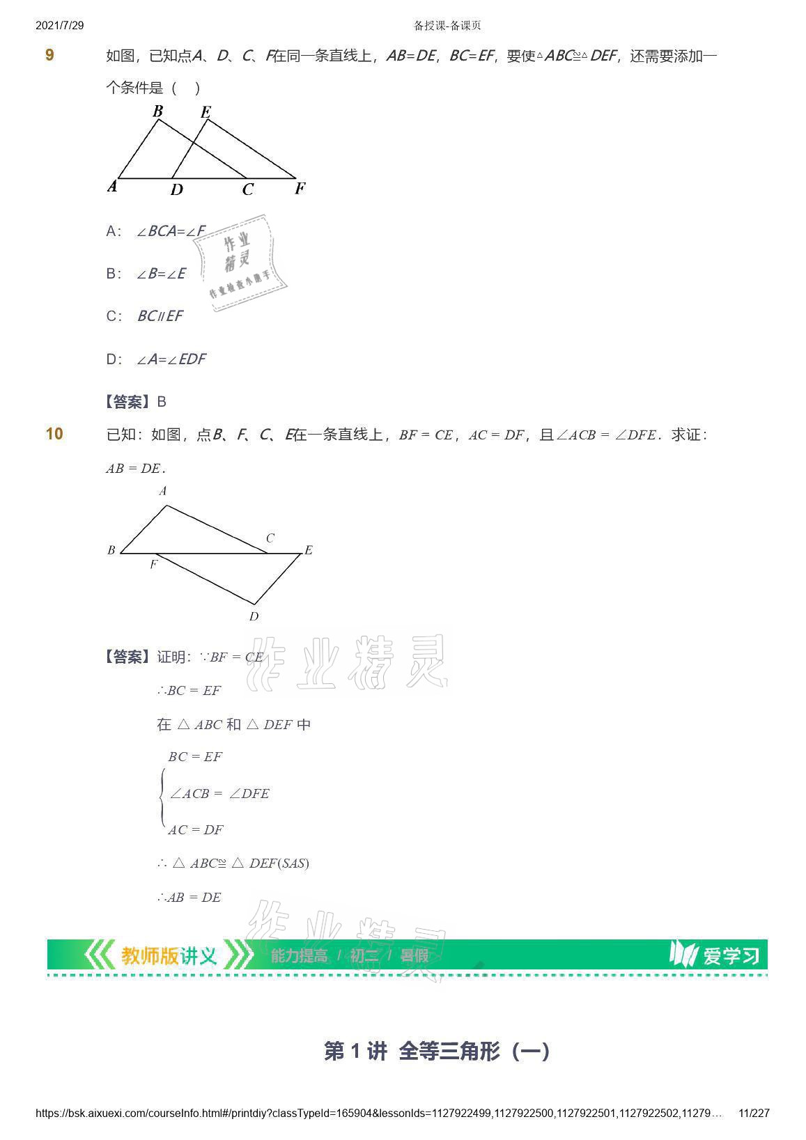 2021年爱学习八年级数学能力提高体系苏科版 参考答案第11页