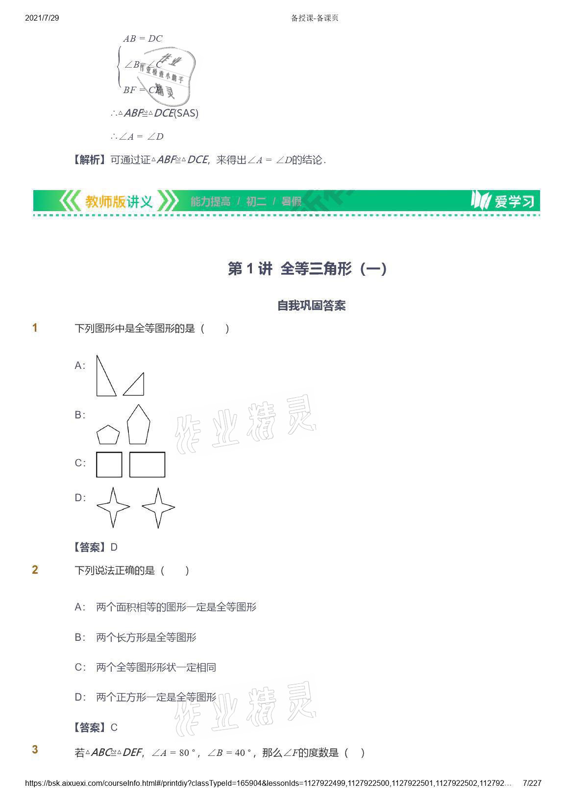 2021年爱学习八年级数学能力提高体系苏科版 参考答案第7页