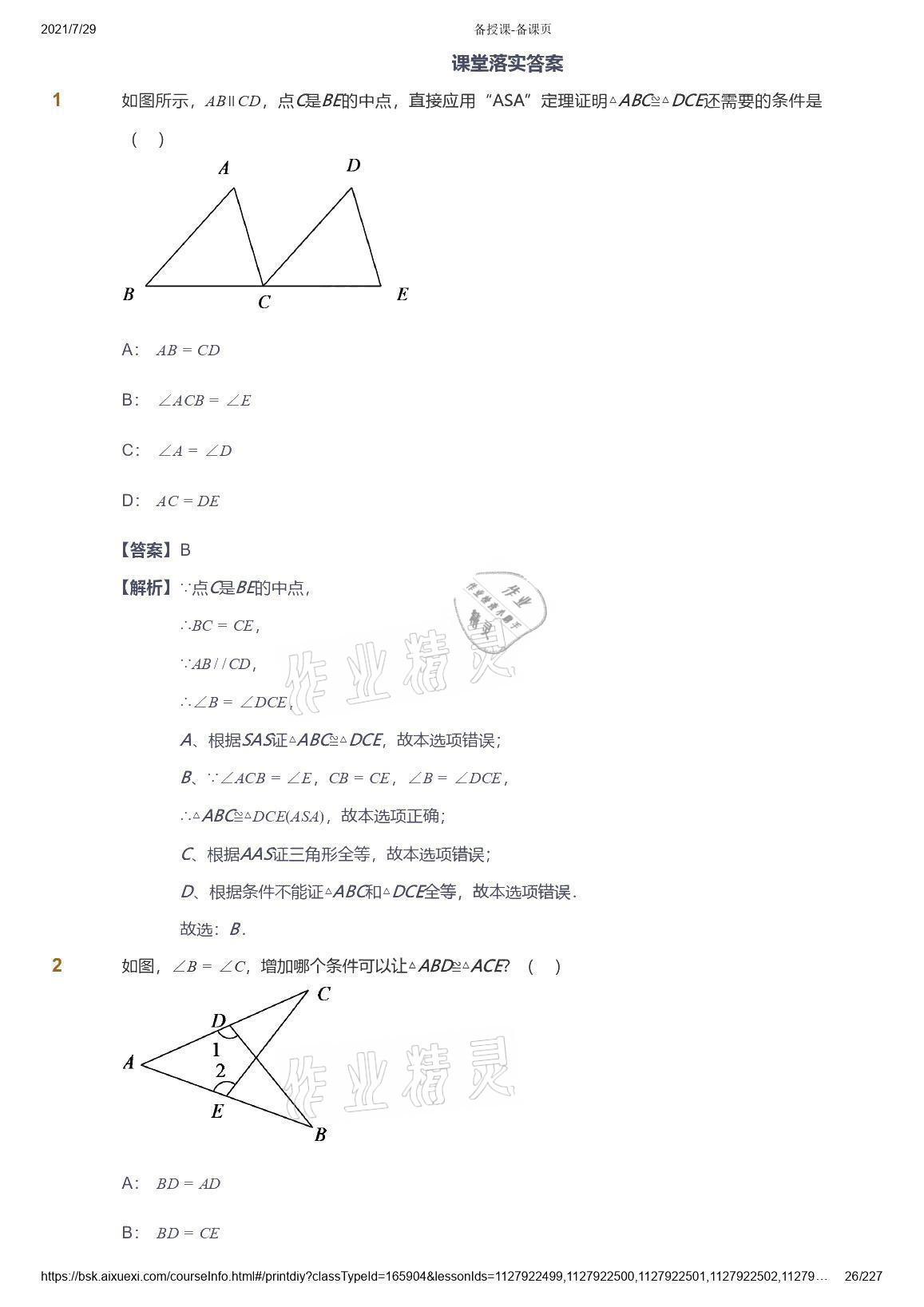 2021年爱学习八年级数学能力提高体系苏科版 参考答案第26页