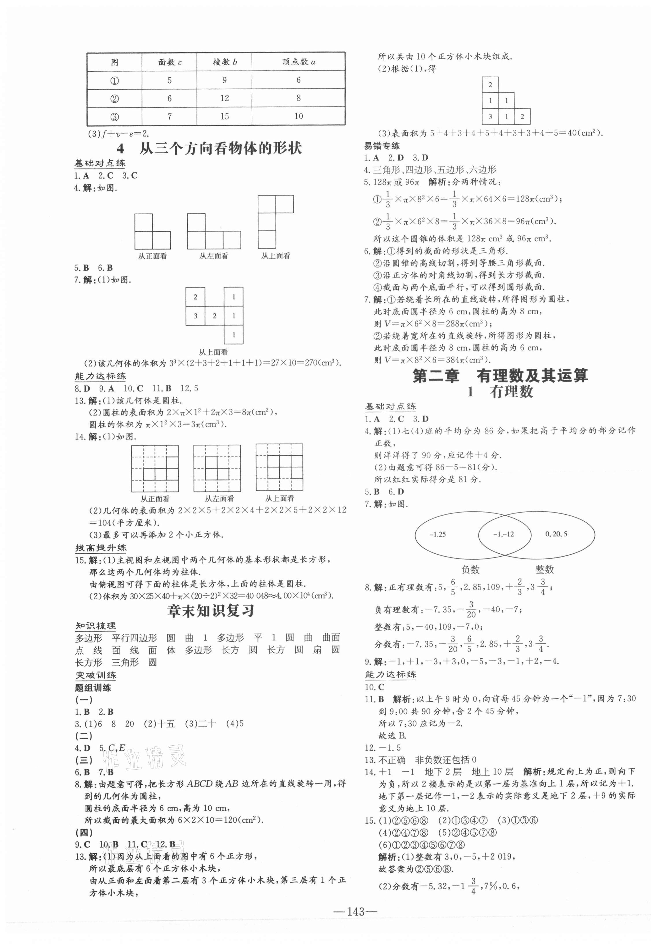 2021年練案課時作業(yè)本七年級數(shù)學(xué)上冊北師大版 第9頁