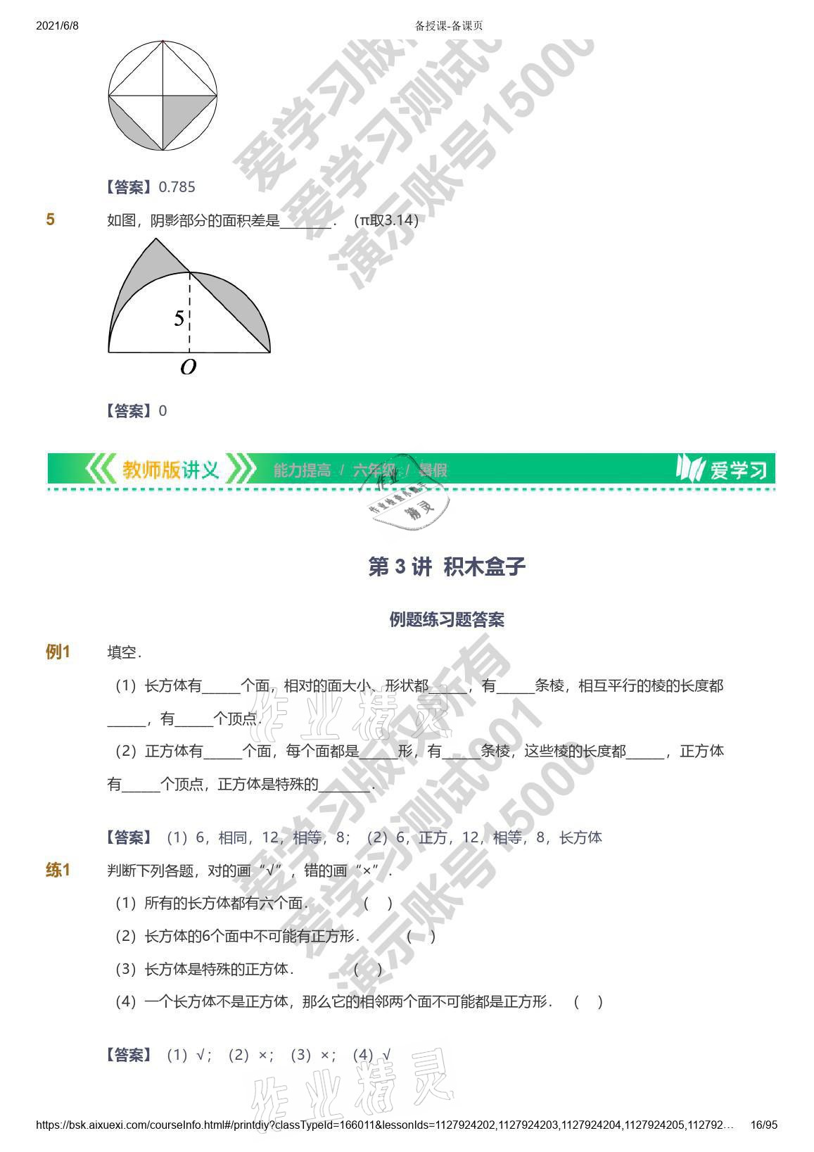 2021年爱学习数学能力提高六年级苏教版首都师范大学出版社 参考答案第16页