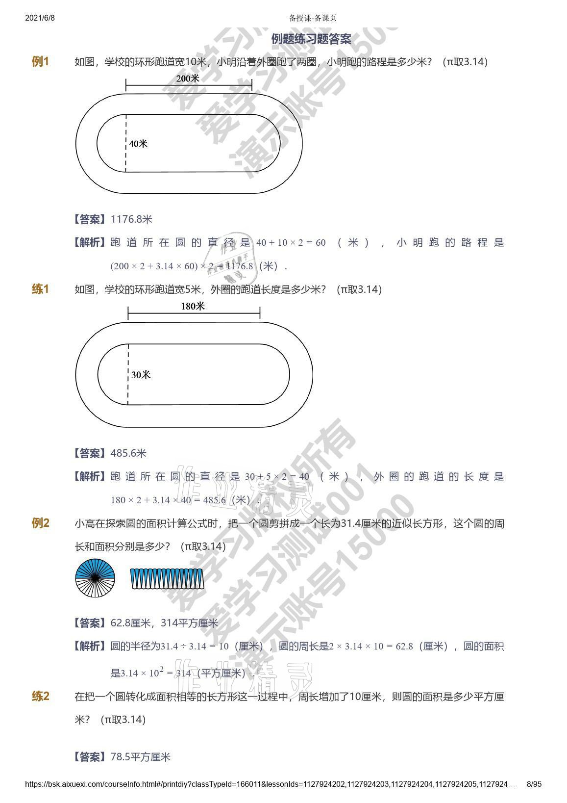 2021年爱学习数学能力提高六年级苏教版首都师范大学出版社 参考答案第8页