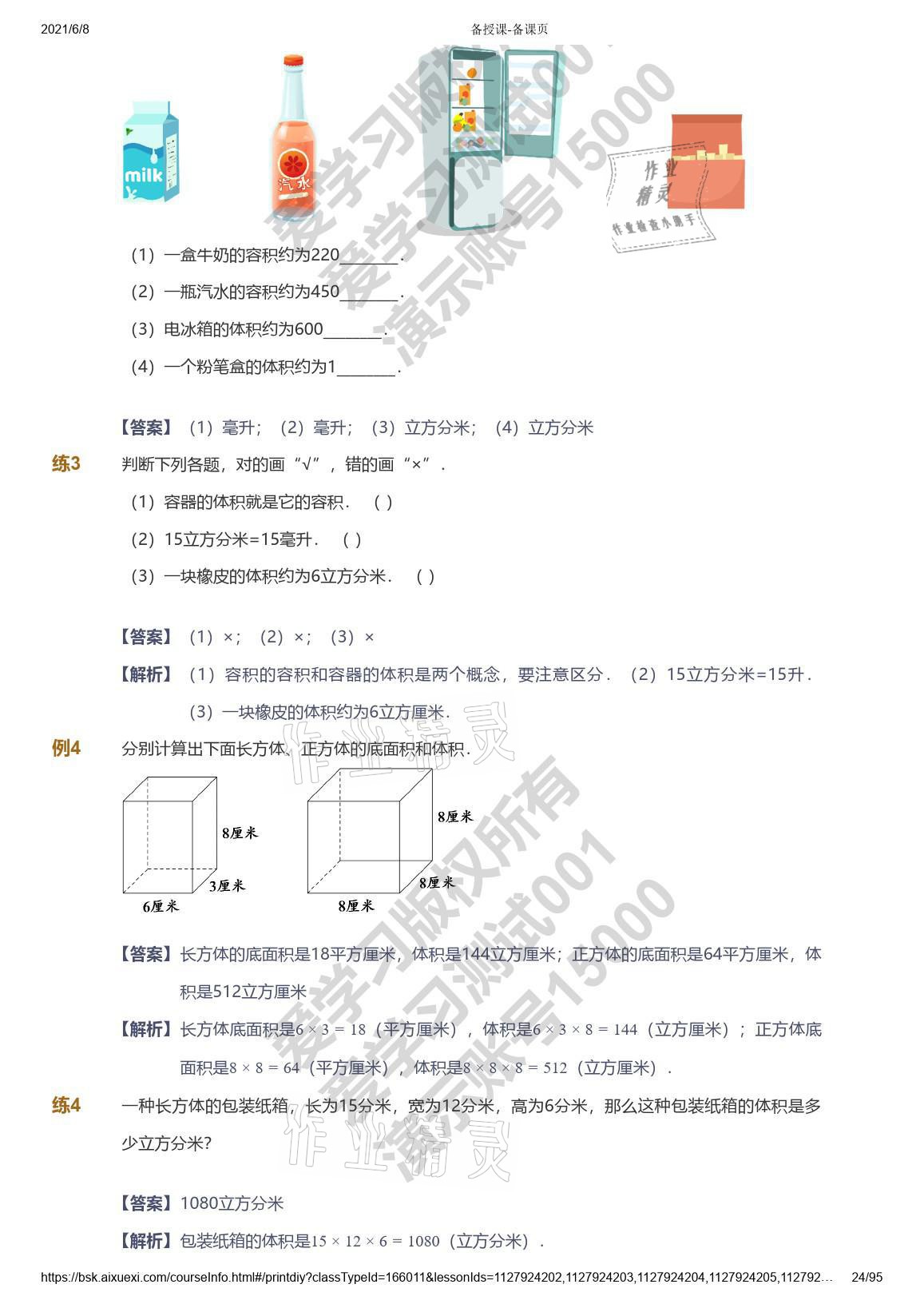 2021年爱学习数学能力提高六年级苏教版首都师范大学出版社 参考答案第24页