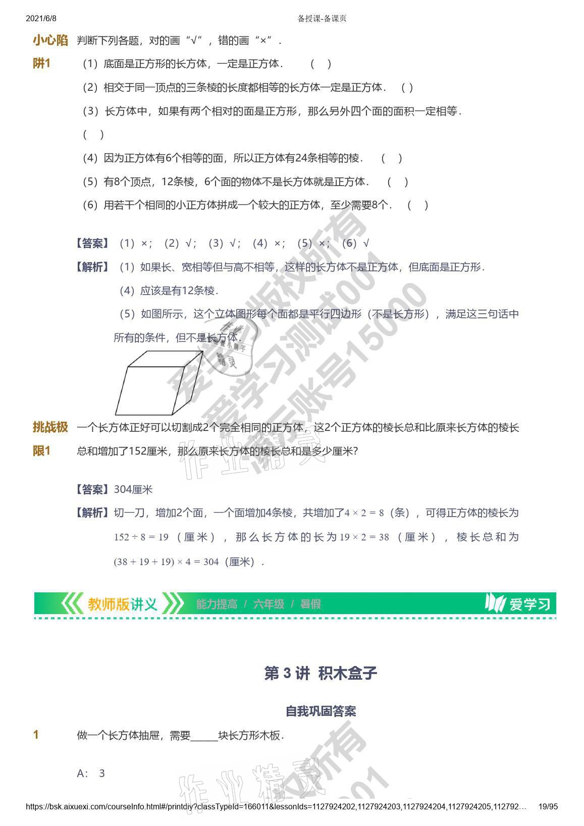 2021年爱学习数学能力提高六年级苏教版首都师范大学出版社 参考答案第19页