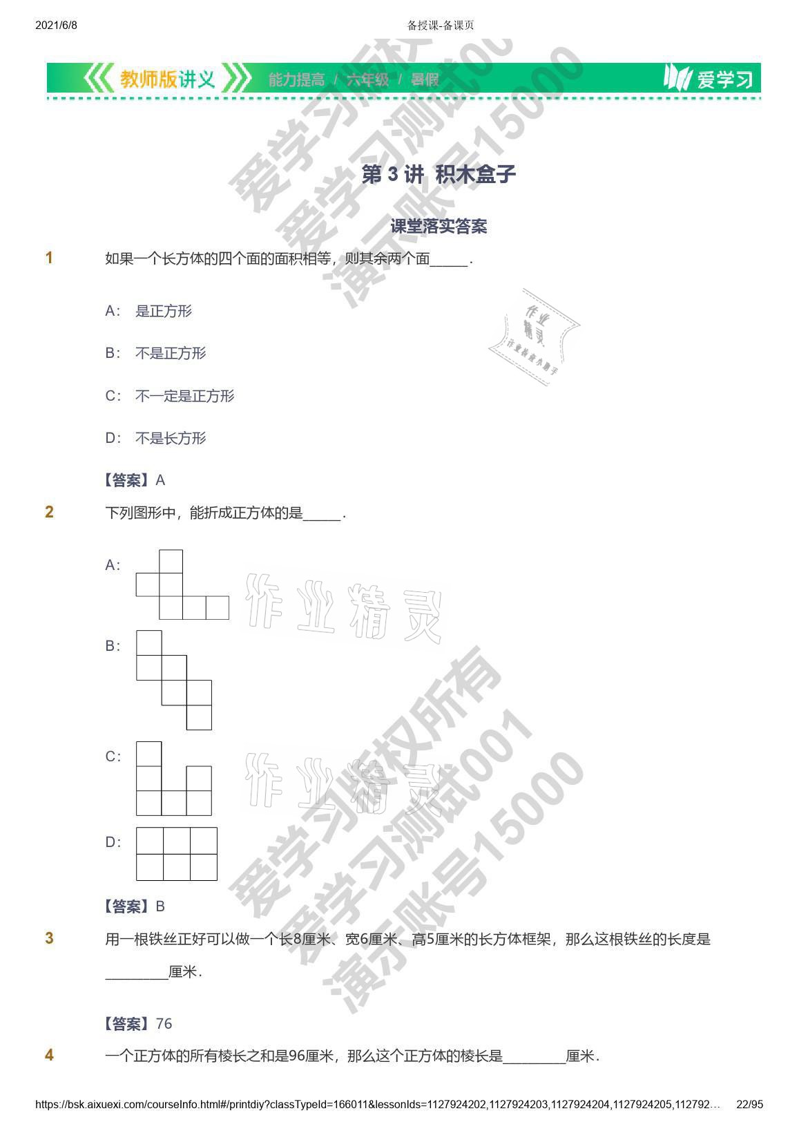 2021年爱学习数学能力提高六年级苏教版首都师范大学出版社 参考答案第22页