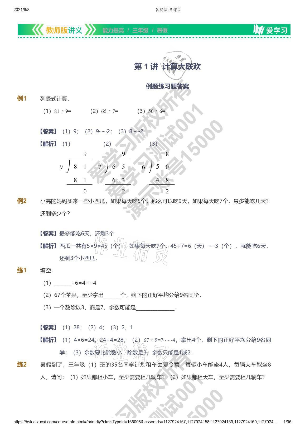 2021年爱学习数学三年级能力提高体系苏教版 参考答案第1页