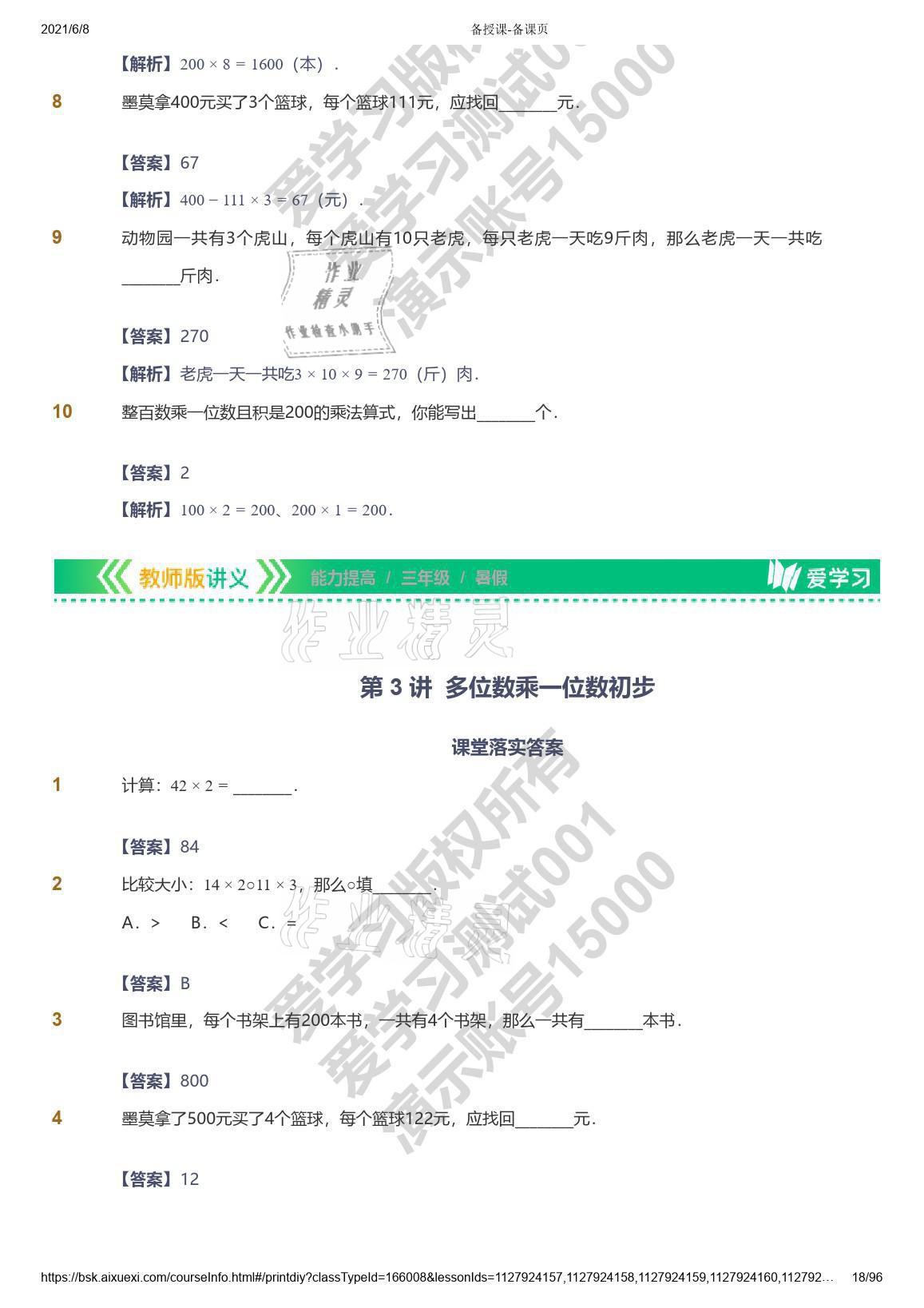 2021年爱学习数学三年级能力提高体系苏教版 参考答案第18页