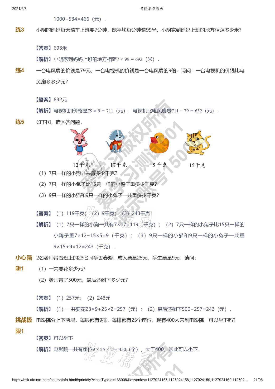 2021年爱学习数学三年级能力提高体系苏教版 参考答案第21页