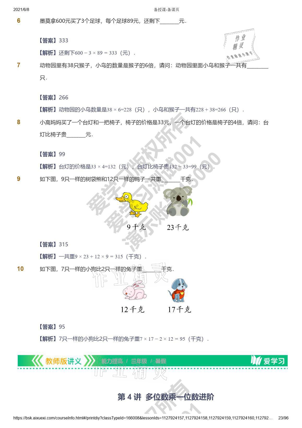 2021年爱学习数学三年级能力提高体系苏教版 参考答案第23页