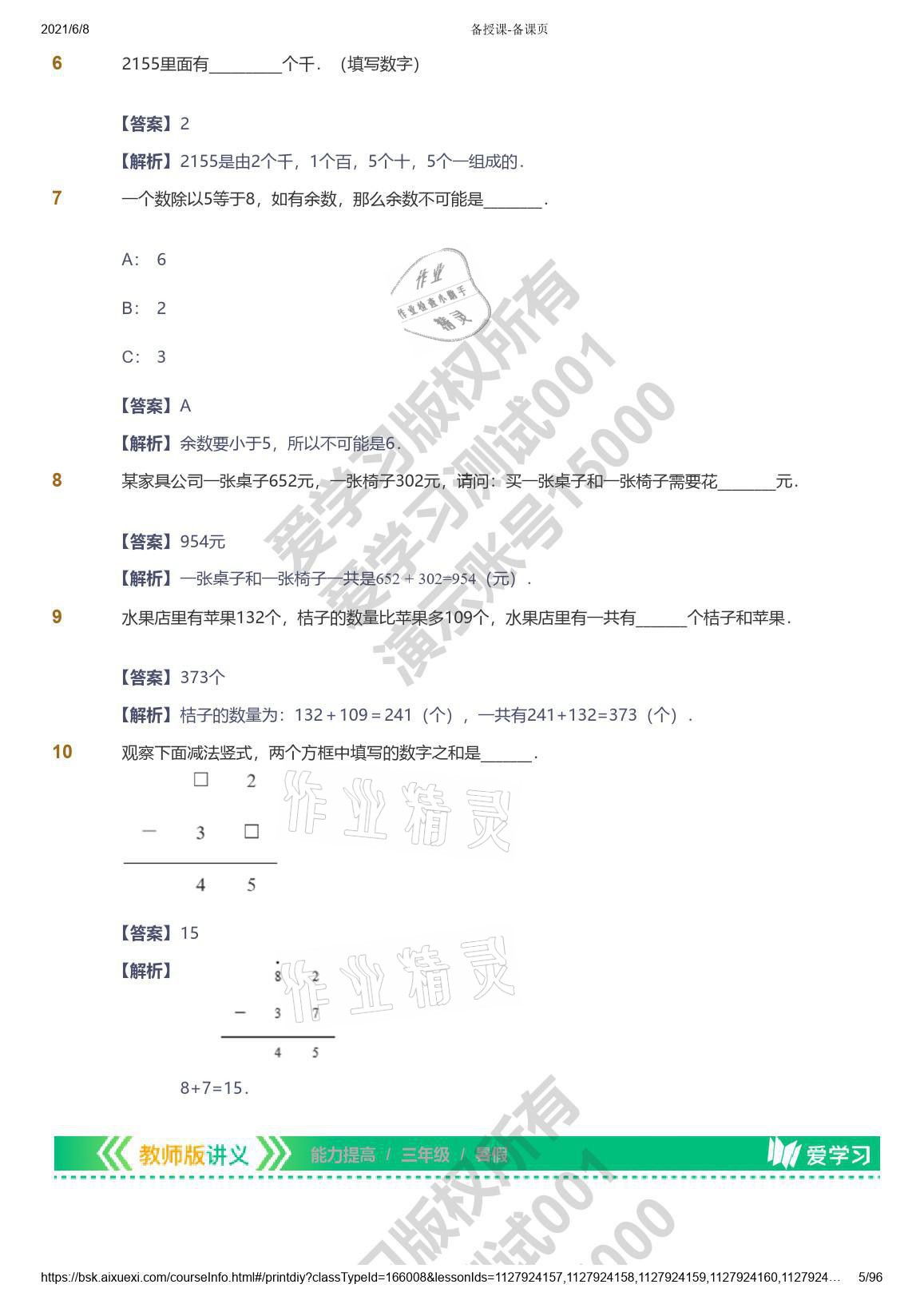 2021年爱学习数学三年级能力提高体系苏教版 参考答案第5页