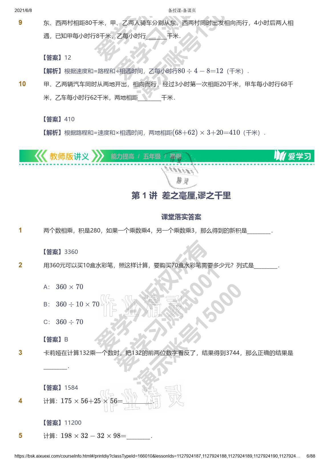 2021年爱学习数学五年级能力提高体系苏教版 参考答案第6页