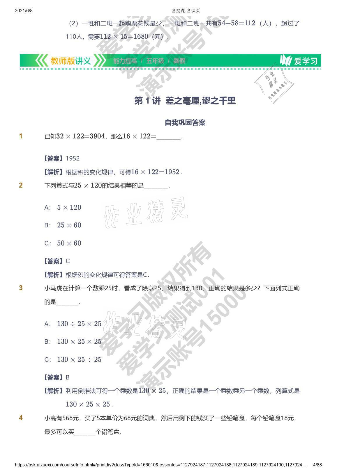 2021年爱学习数学五年级能力提高体系苏教版 参考答案第4页