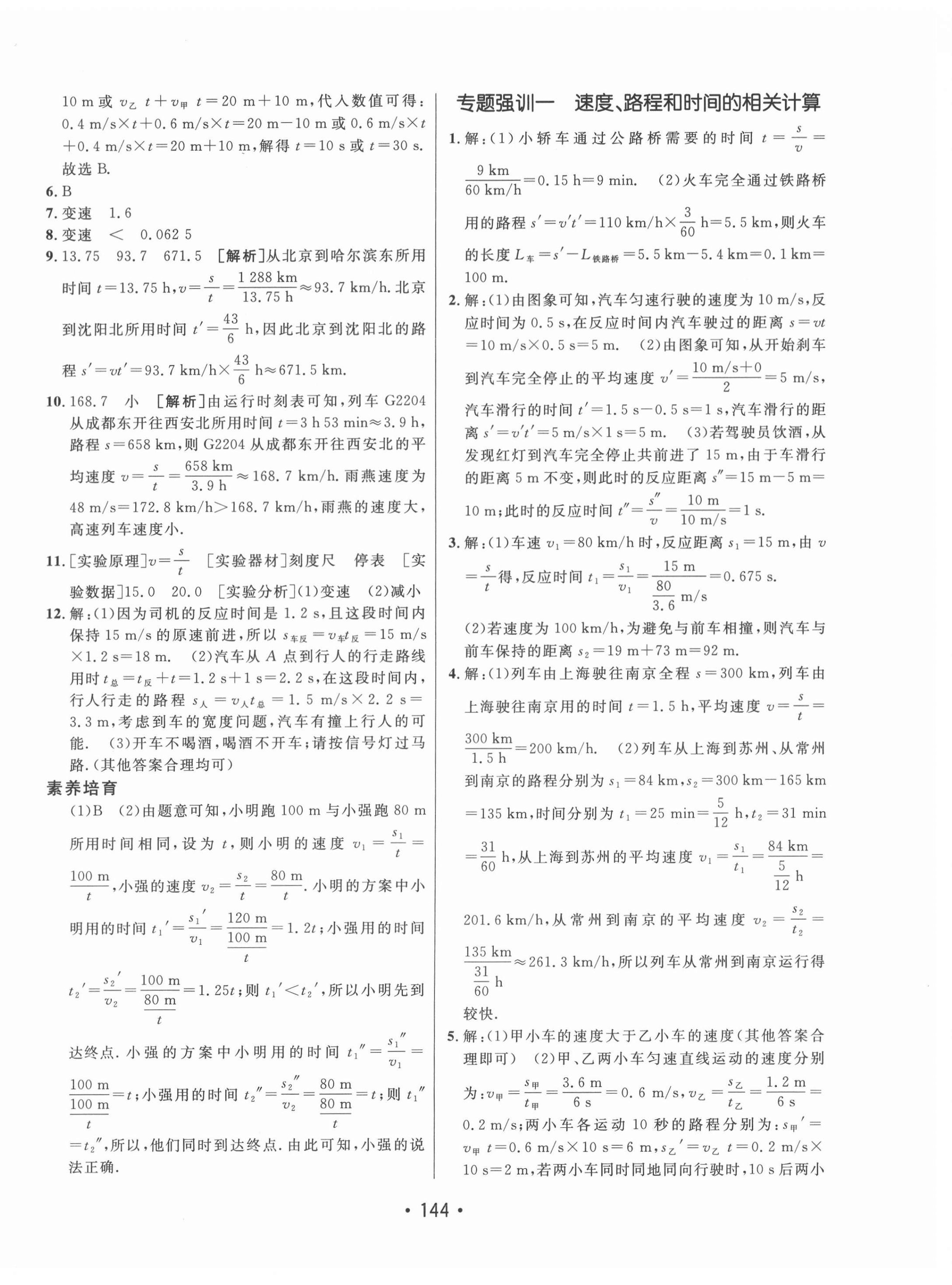 2021年同行学案学练测八年级物理上册教科版 参考答案第4页