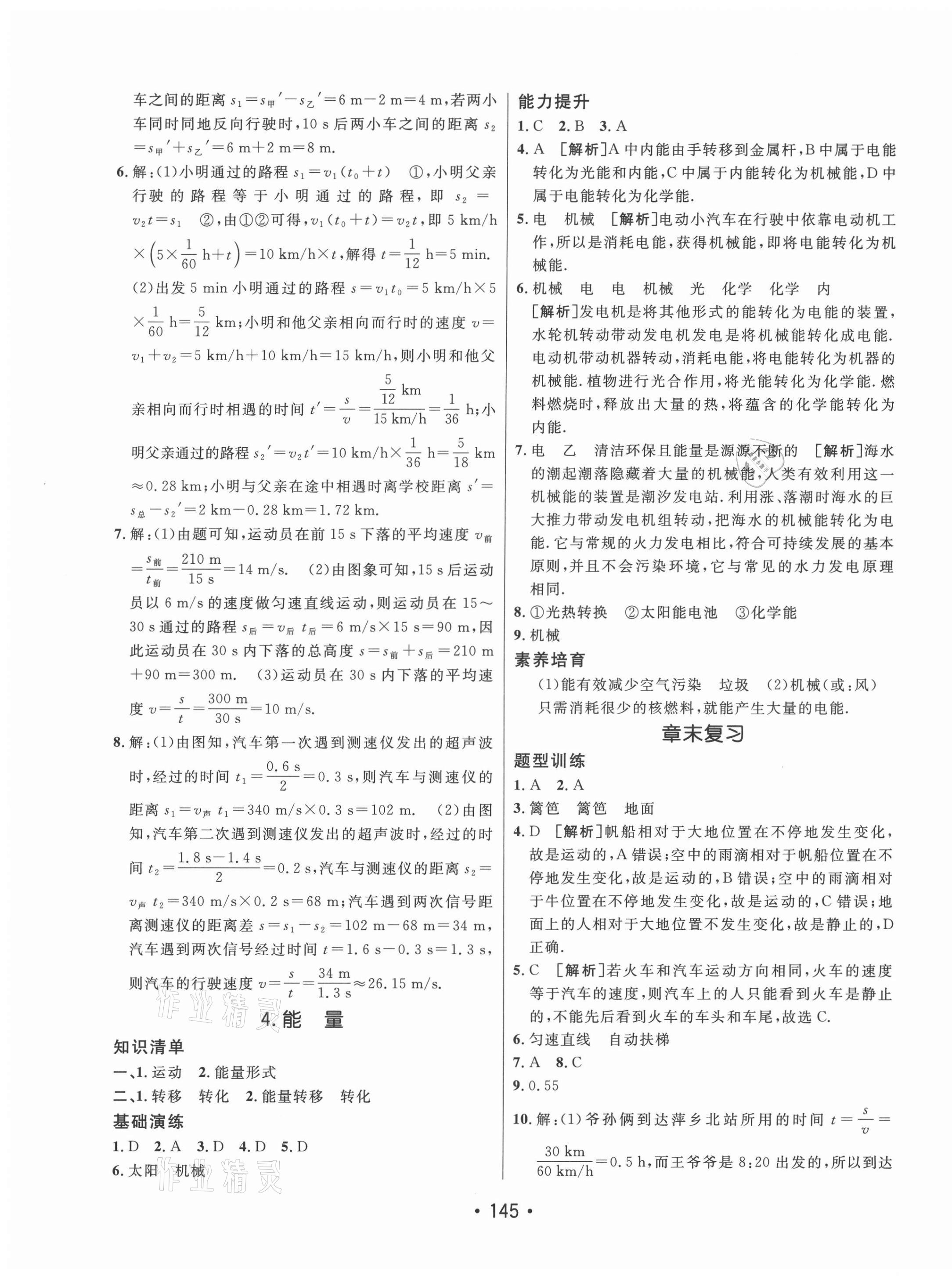 2021年同行学案学练测八年级物理上册教科版 参考答案第5页