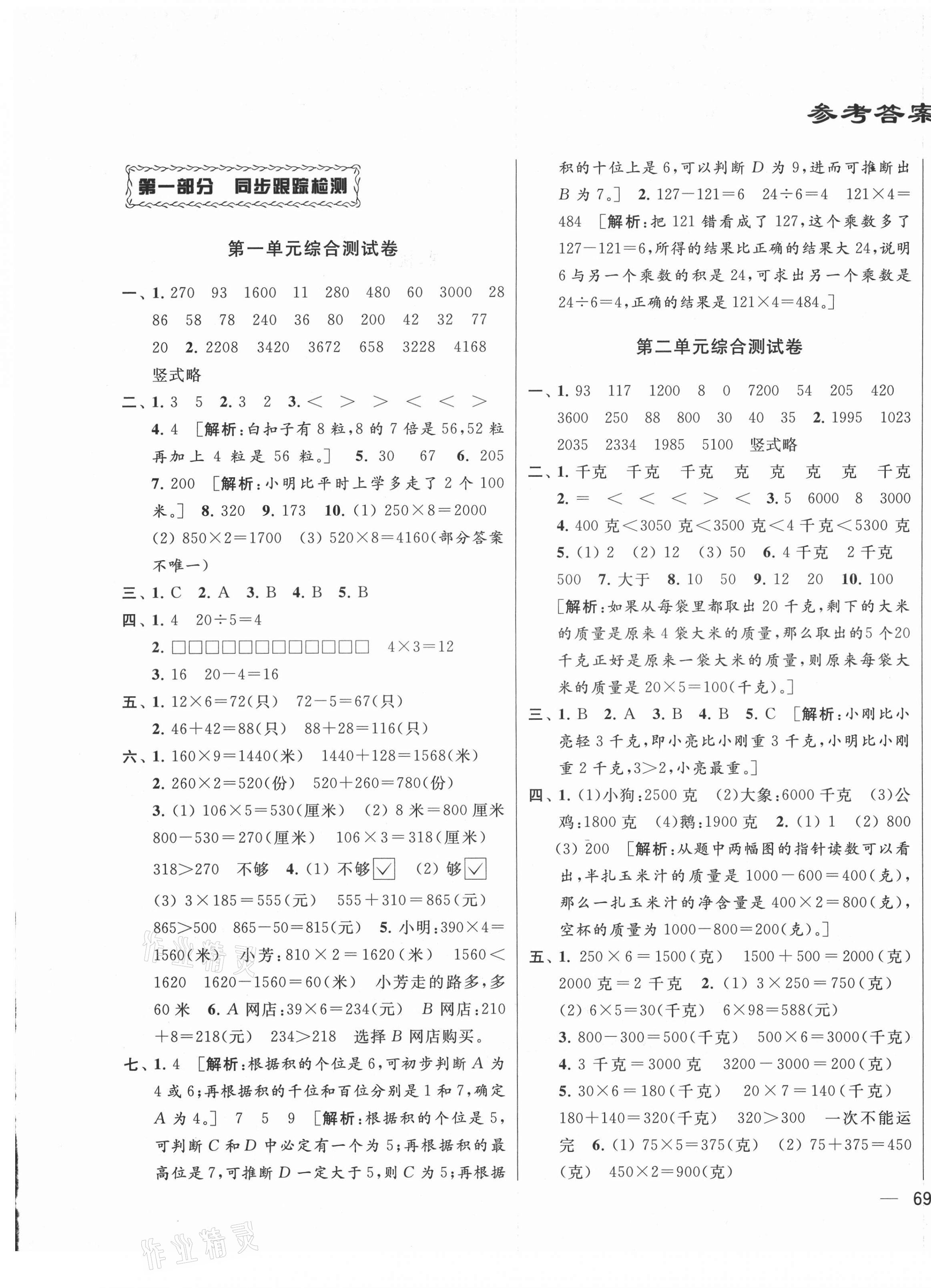 2021年同步跟踪全程检测三年级数学上册苏教版 第1页