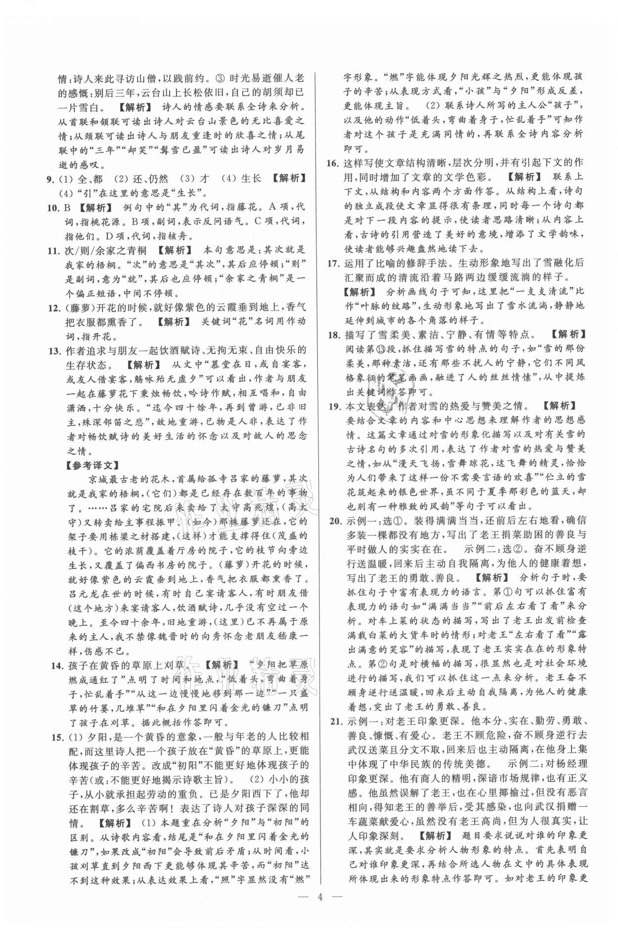 2021年亮點(diǎn)給力大試卷九年級(jí)語(yǔ)文上冊(cè)人教版 第4頁(yè)