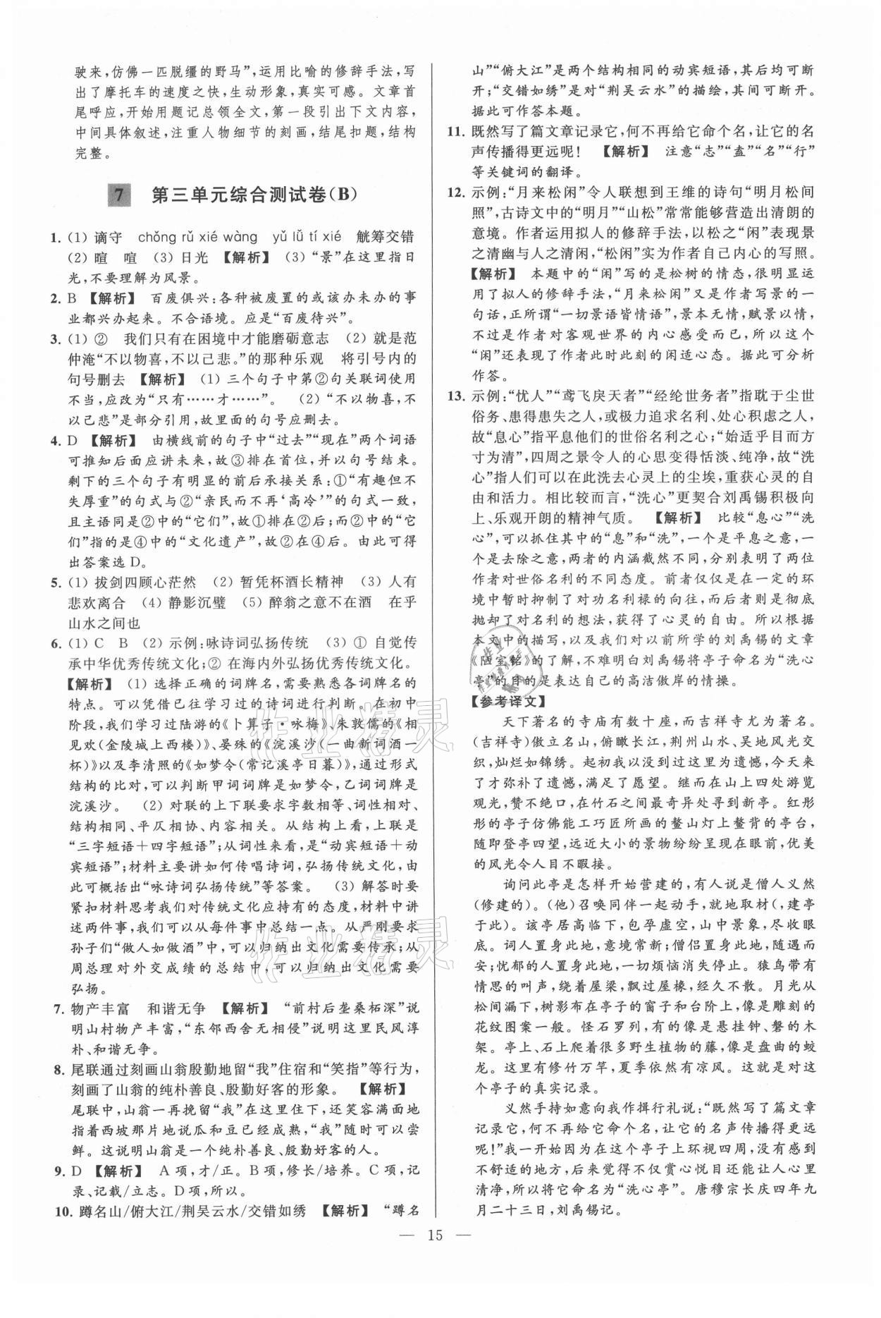 2021年亮點給力大試卷九年級語文上冊人教版 第15頁