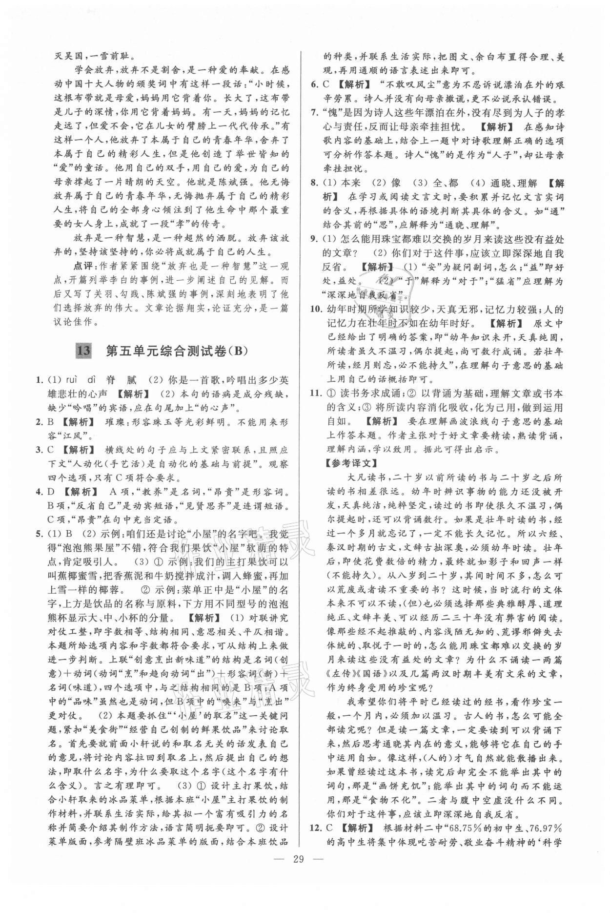 2021年亮点给力大试卷九年级语文上册人教版 第29页