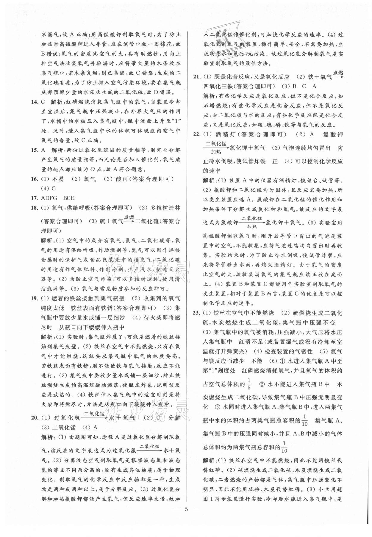 2021年亮點給力大試卷九年級化學(xué)上冊人教版 第5頁